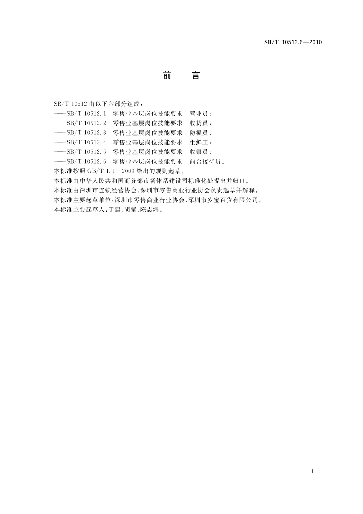SB/T 10512.6-2010 零售业基层岗位技能要求　前台接待员