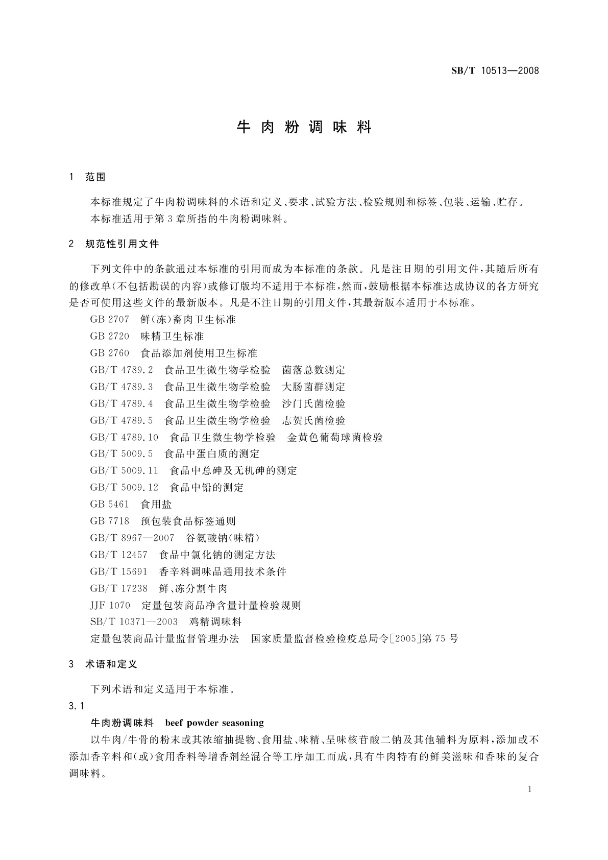 SB/T 10513-2008 牛肉粉调味料
