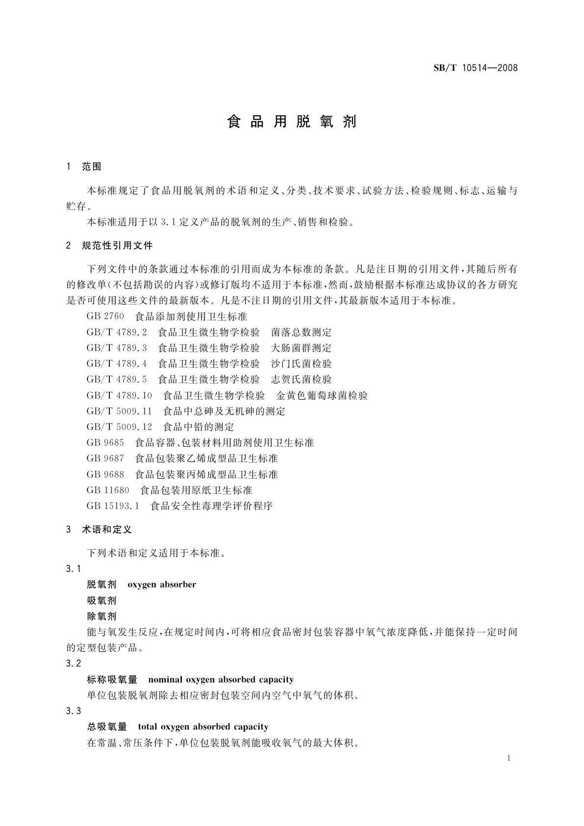 SB/T 10514-2008 食品用脱氧剂