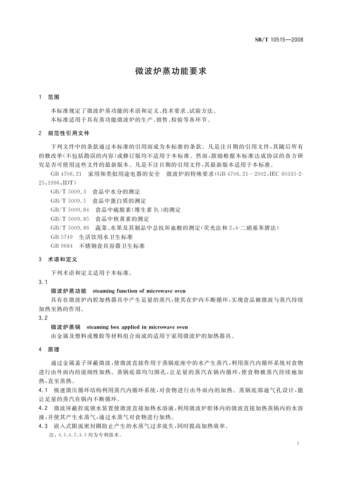 SB/T 10515-2008 微波炉蒸功能要求