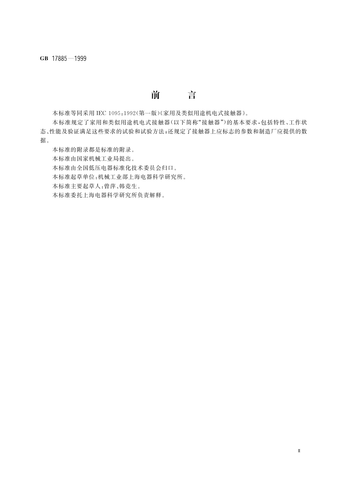 GB 17885-1999 家用及类似用途机电式接触器