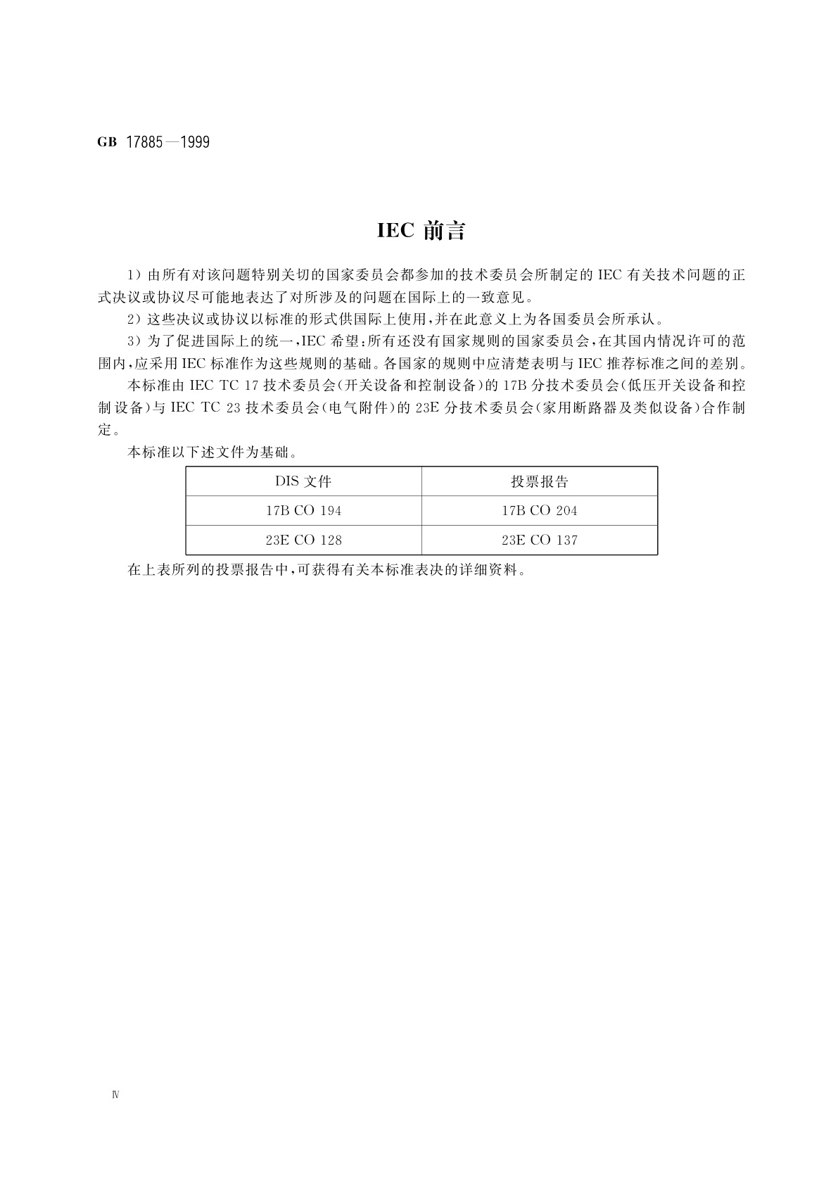 GB 17885-1999 家用及类似用途机电式接触器