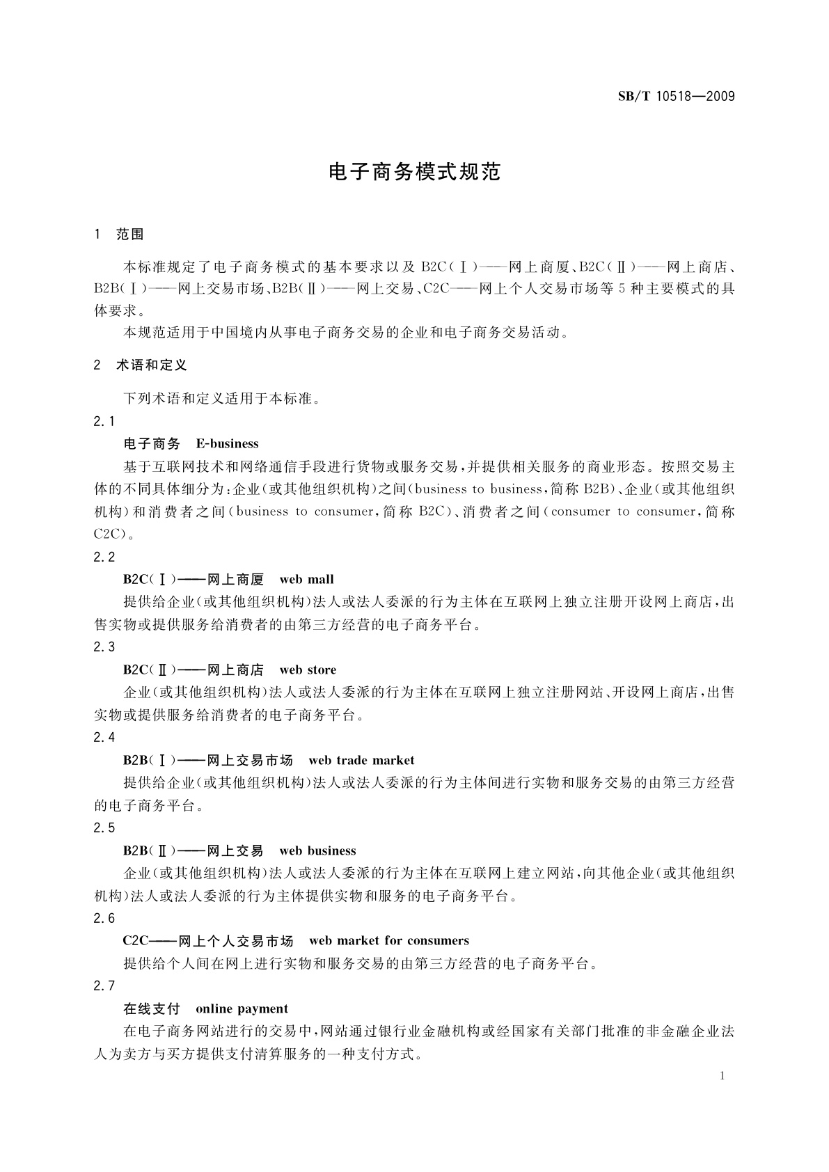 SB/T 10518-2009 电子商务模式规范