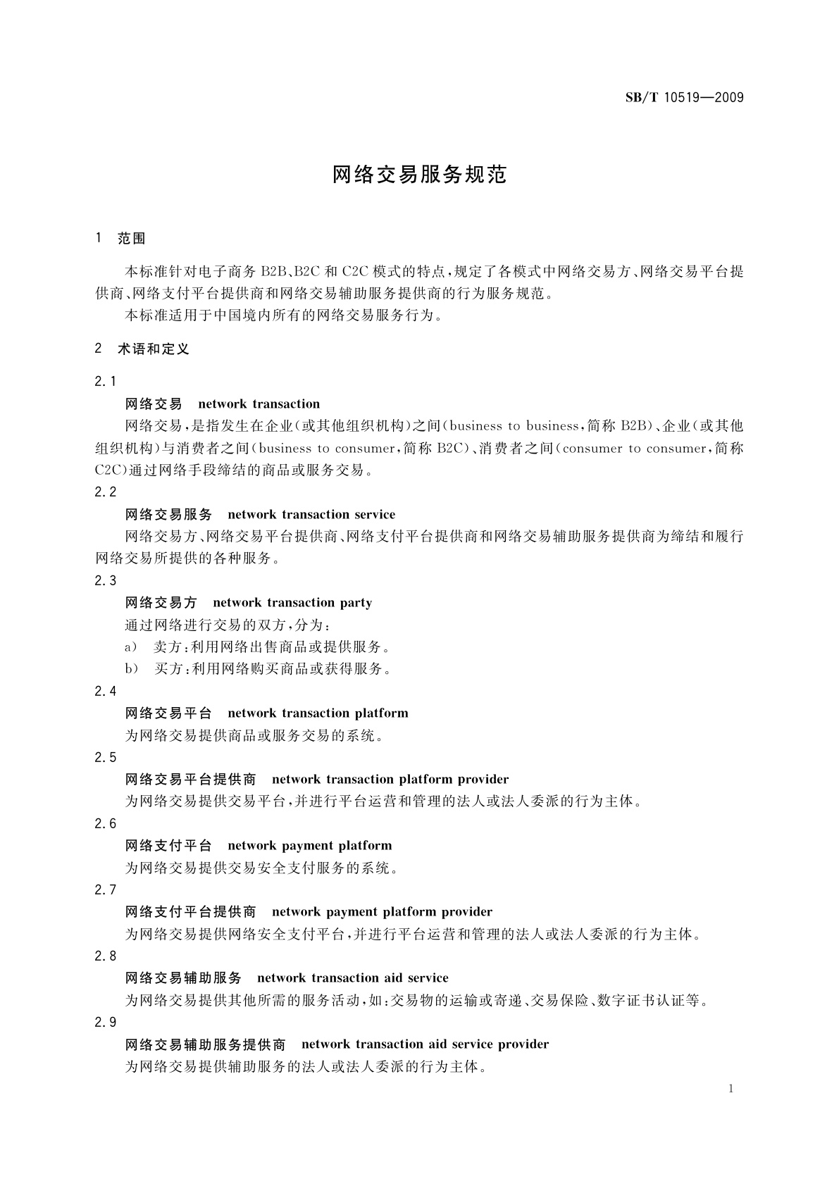 SB/T 10519-2009 网络交易服务规范