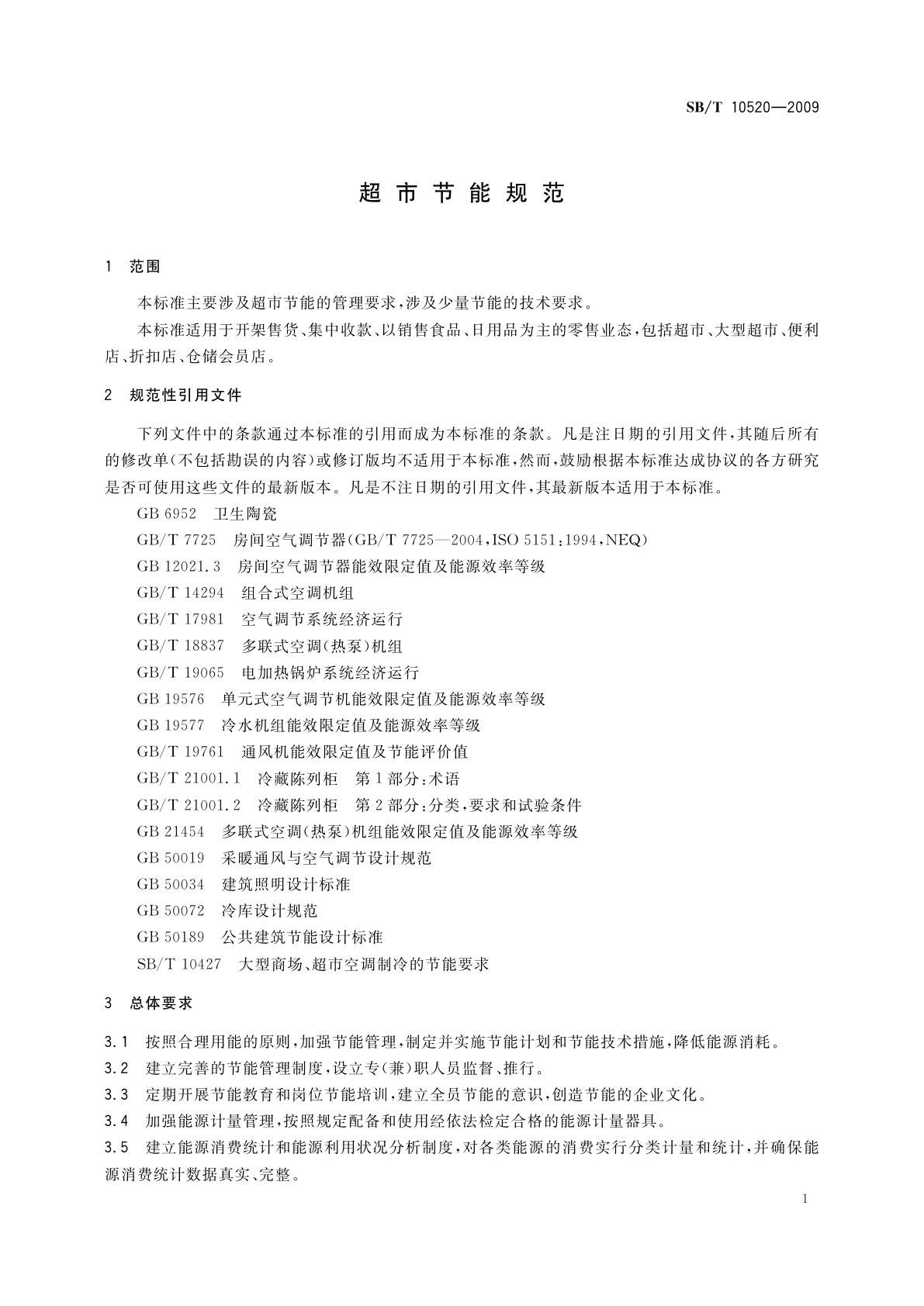 SB/T 10520-2009 超市节能规范