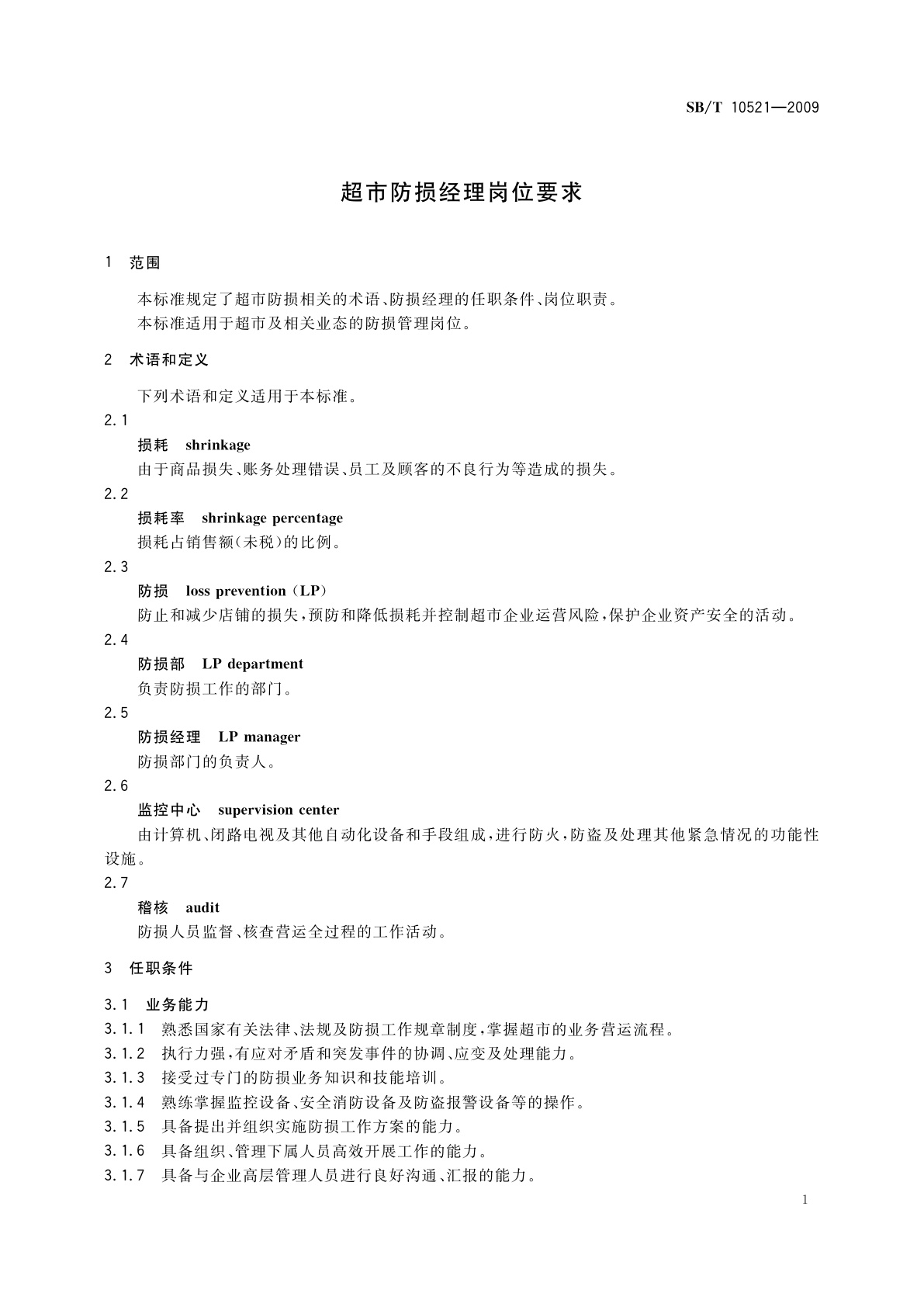 SB/T 10521-2009 超市防损经理岗位要求