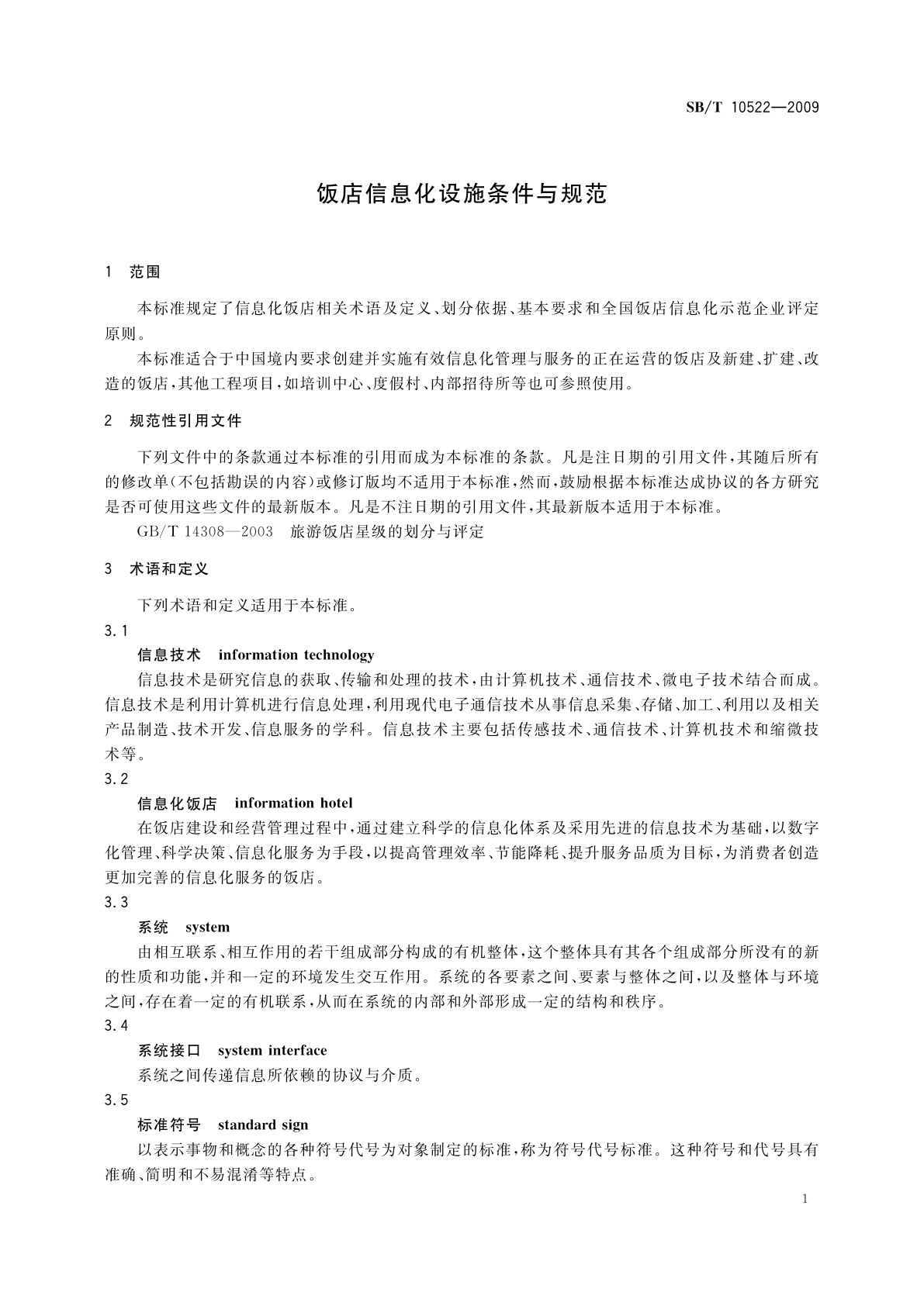 SB/T 10522-2009 饭店信息化设施条件与规范