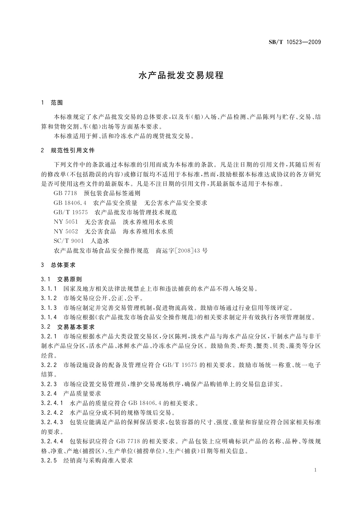 SB/T 10523-2009 水产品批发交易规程