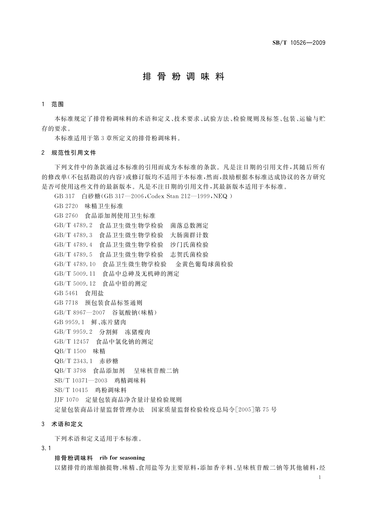 SB/T 10526-2009 排骨粉调味料