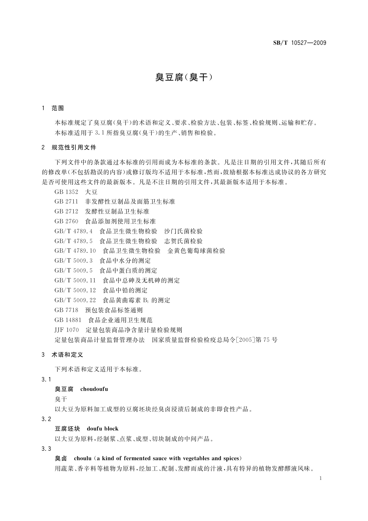 SB/T 10527-2009 臭豆腐(臭干)