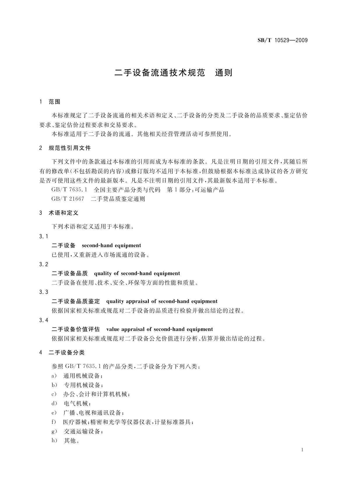SB/T 10529-2009 二手设备流通技术规范　通则