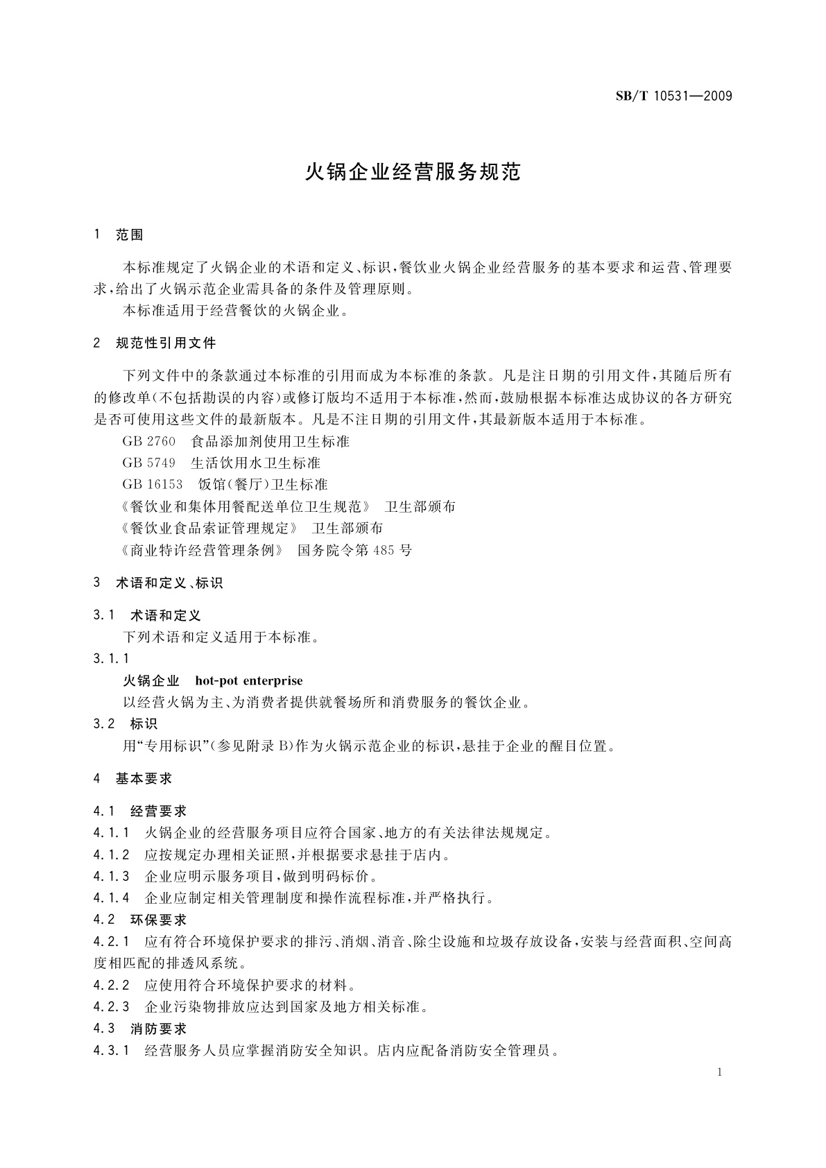 SB/T 10531-2009 火锅企业经营服务规范