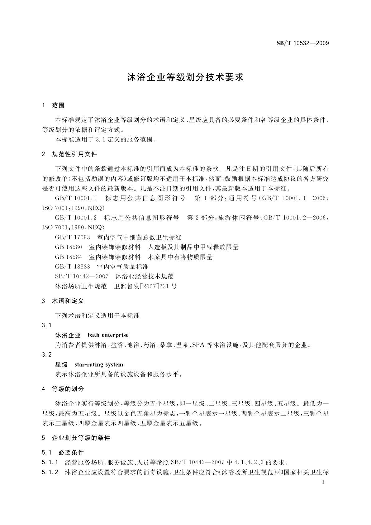 SB/T 10532-2009 沐浴企业等级划分技术要求
