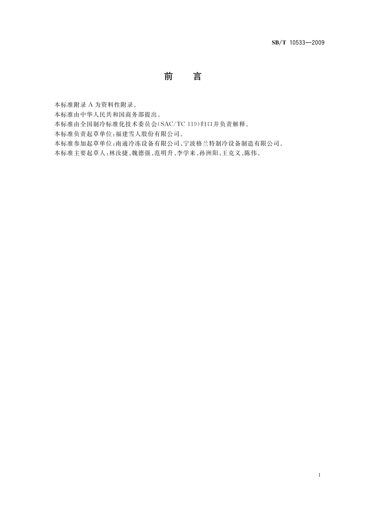 SB/T 10533-2009 船用片冰制冰机