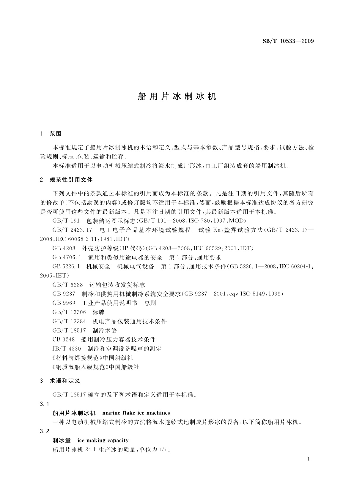 SB/T 10533-2009 船用片冰制冰机