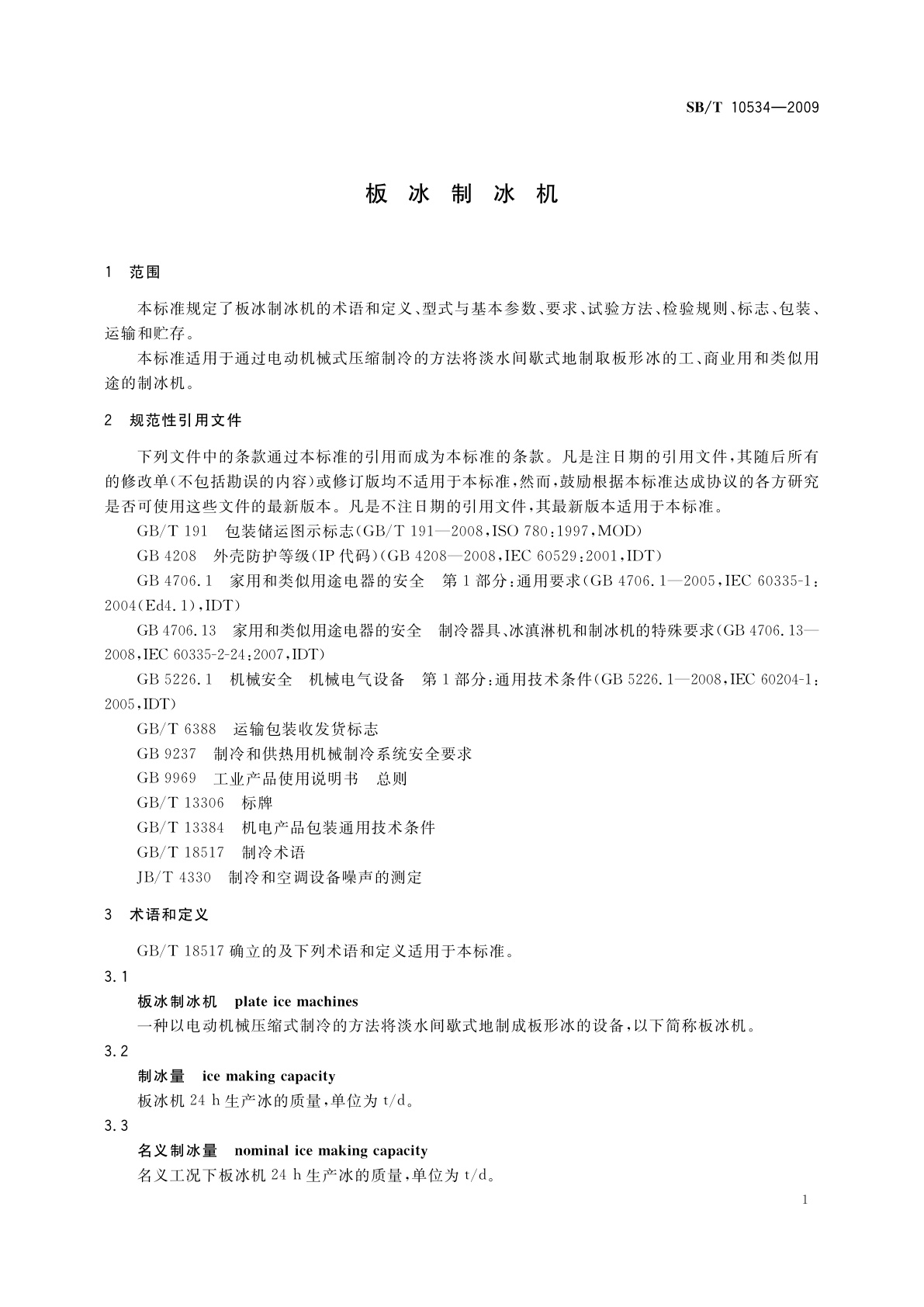 SB/T 10534-2009 板冰制冰机