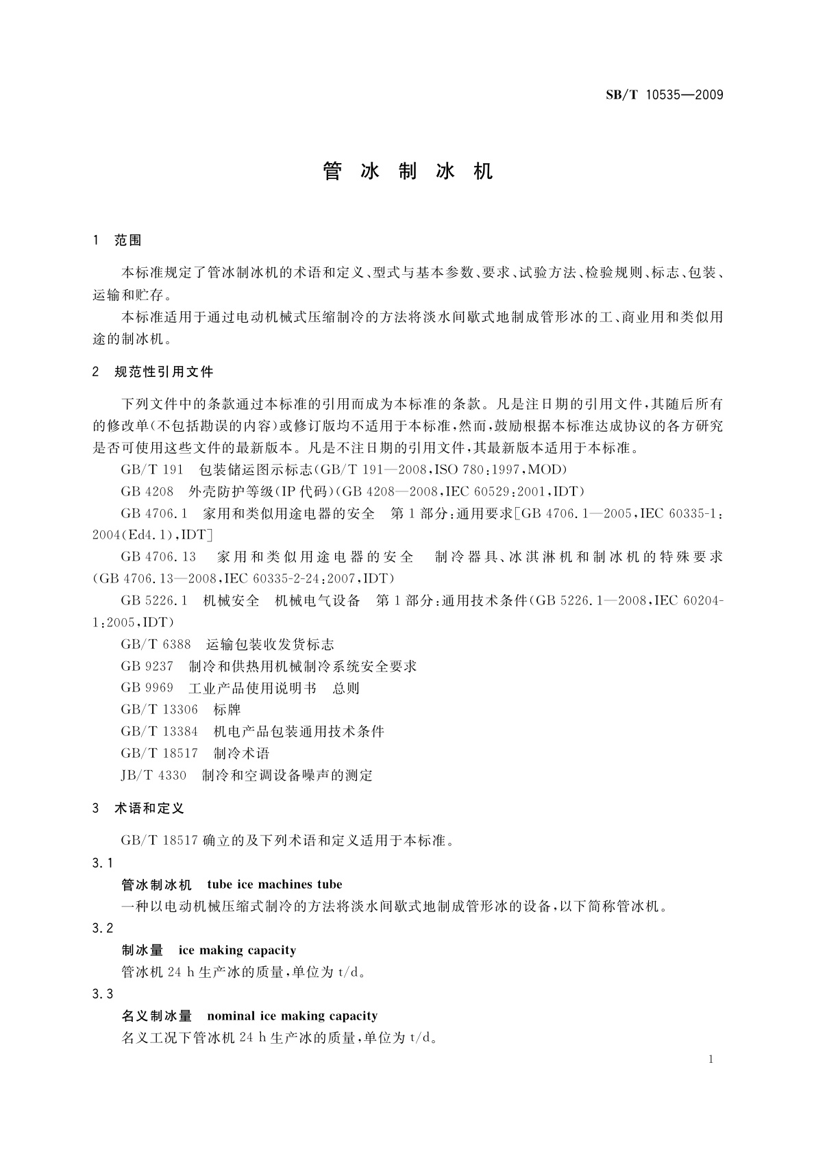 SB/T 10535-2009 管冰制冰机