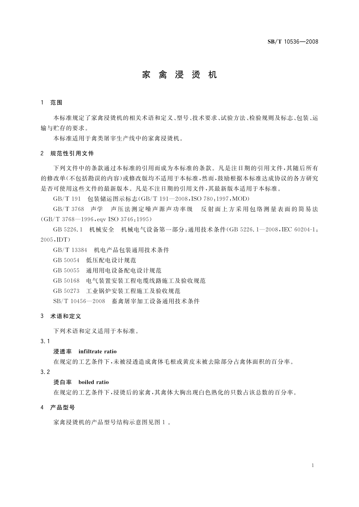 SB/T 10536-2009 家禽浸烫机