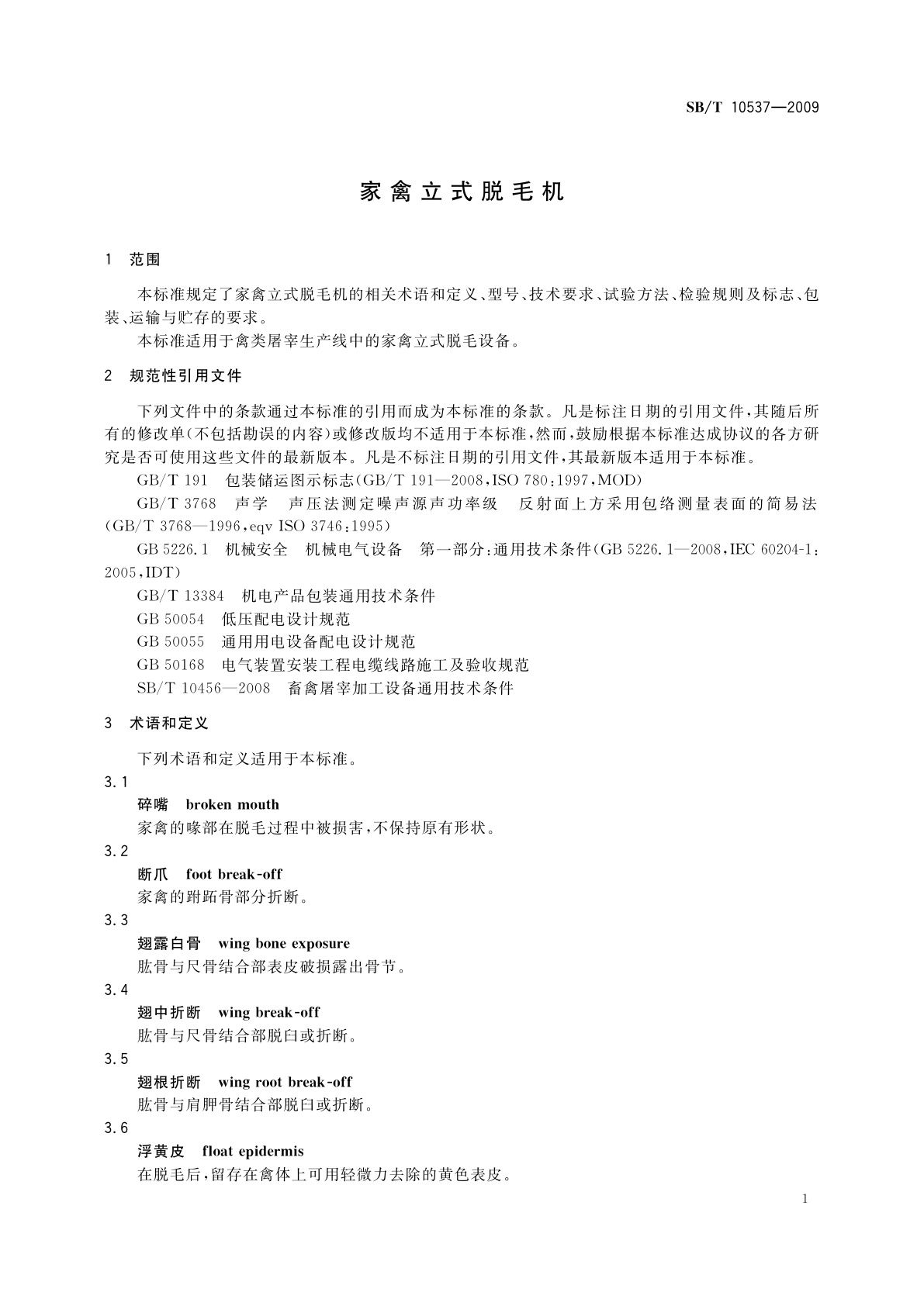 SB/T 10537-2009 家禽立式脱毛机