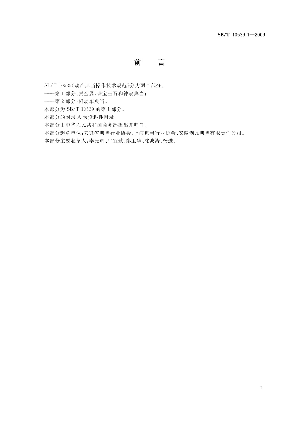 SB/T 10539.1-2009 动产典当操作技术规范　第1部分：贵金属、珠宝玉石和钟表典当