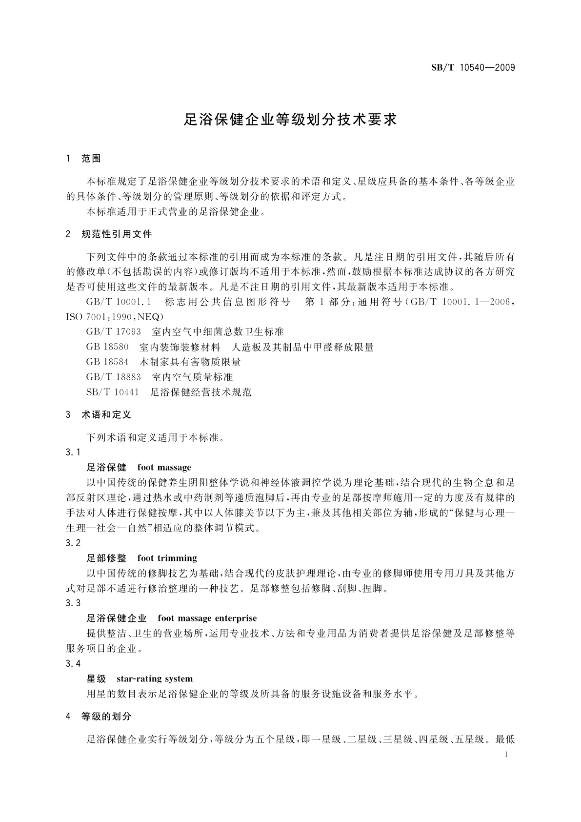 SB/T 10540-2009 足浴保健企业等级划分技术要求