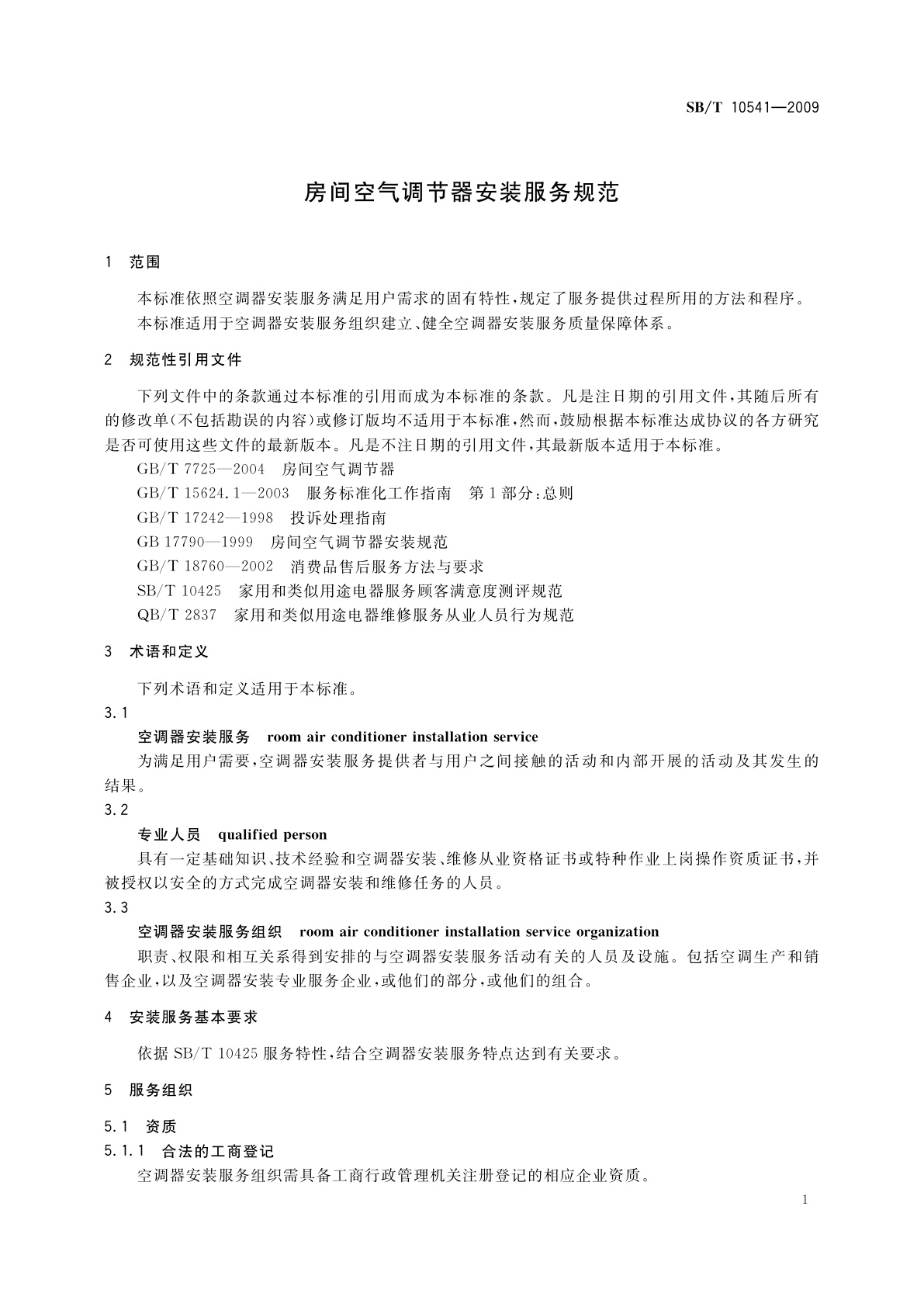 SB/T 10541-2009 房间空气调节器安装服务规范