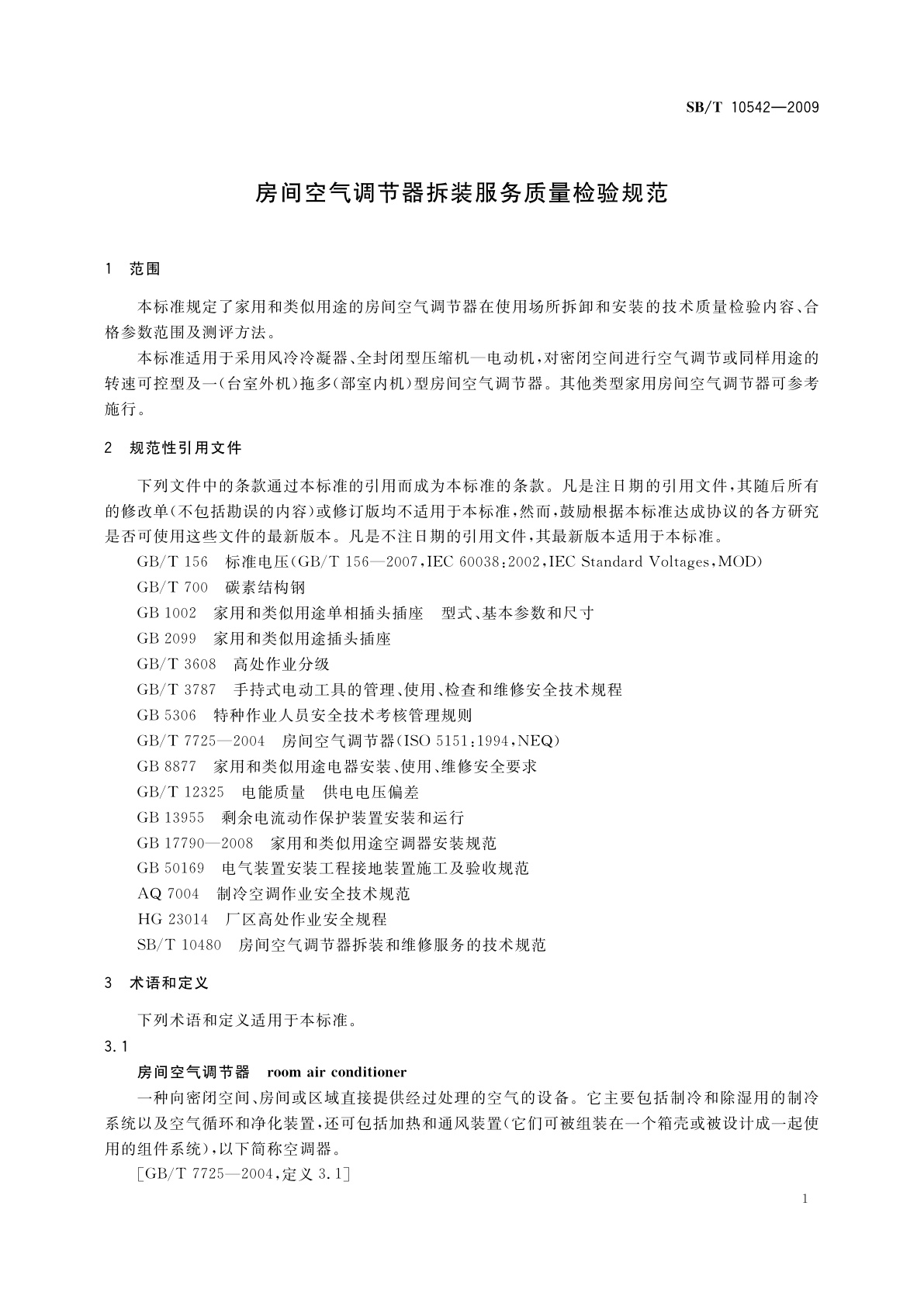 SB/T 10542-2009 房间空气调节器拆装服务质量检验规范