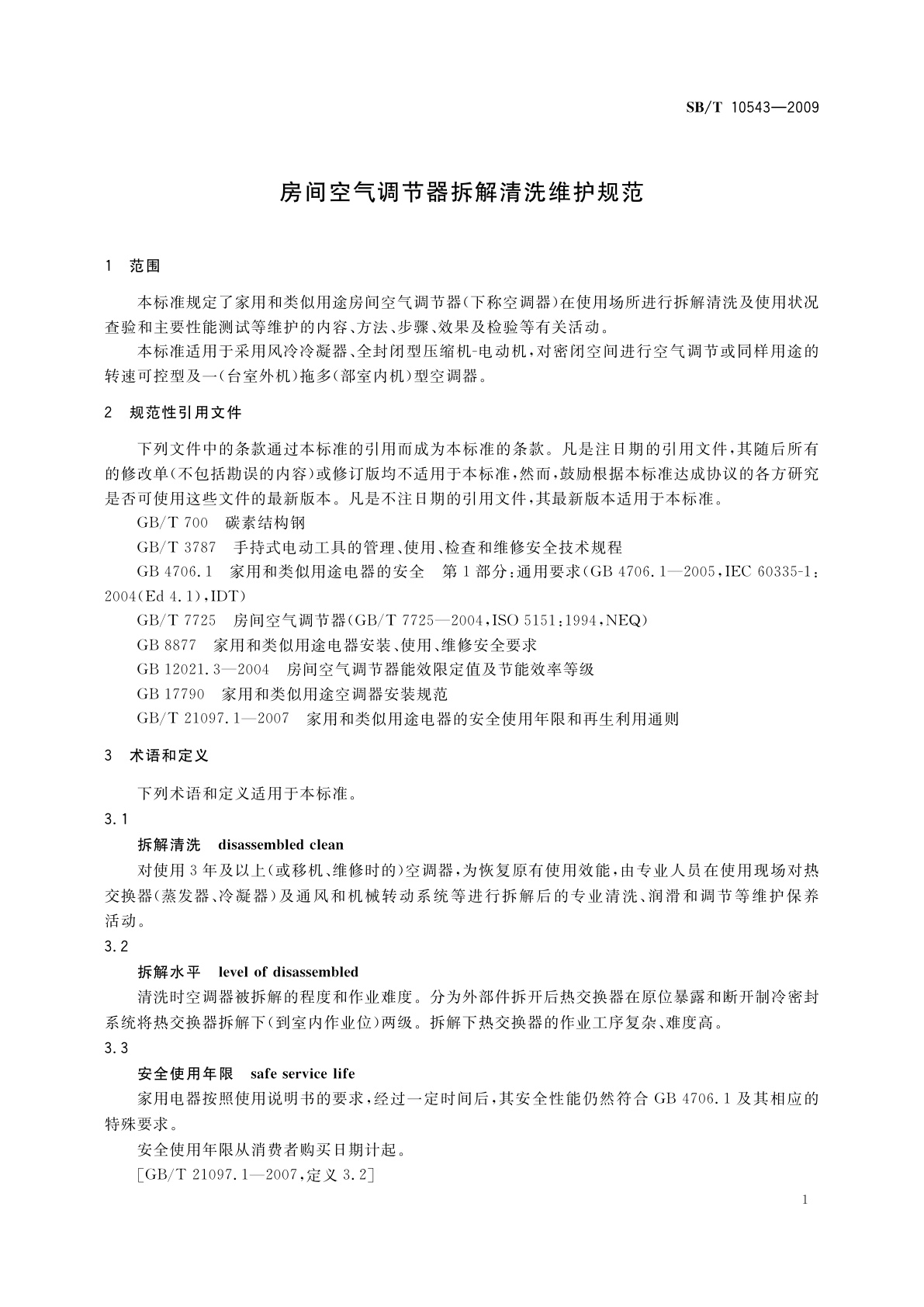 SB/T 10543-2009 房间空气调节器拆解清洗维护规范