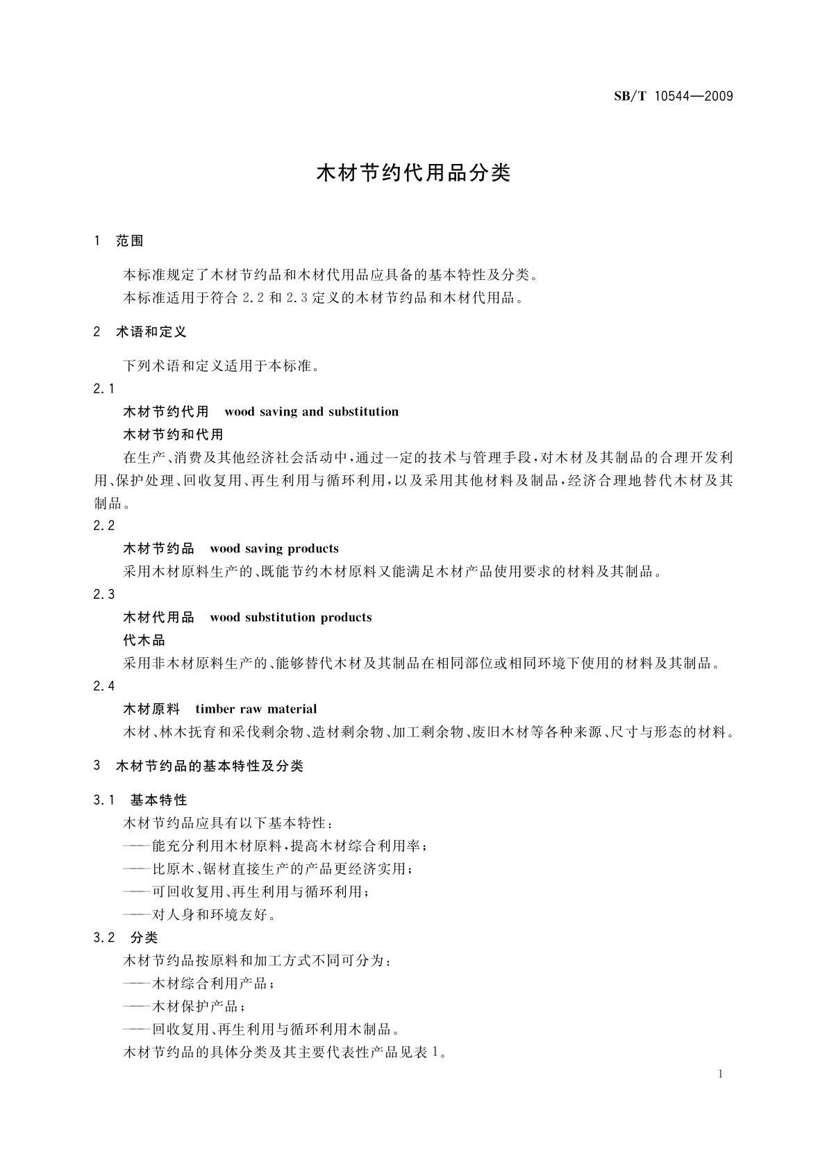 SB/T 10544-2009 木材节约代用品分类