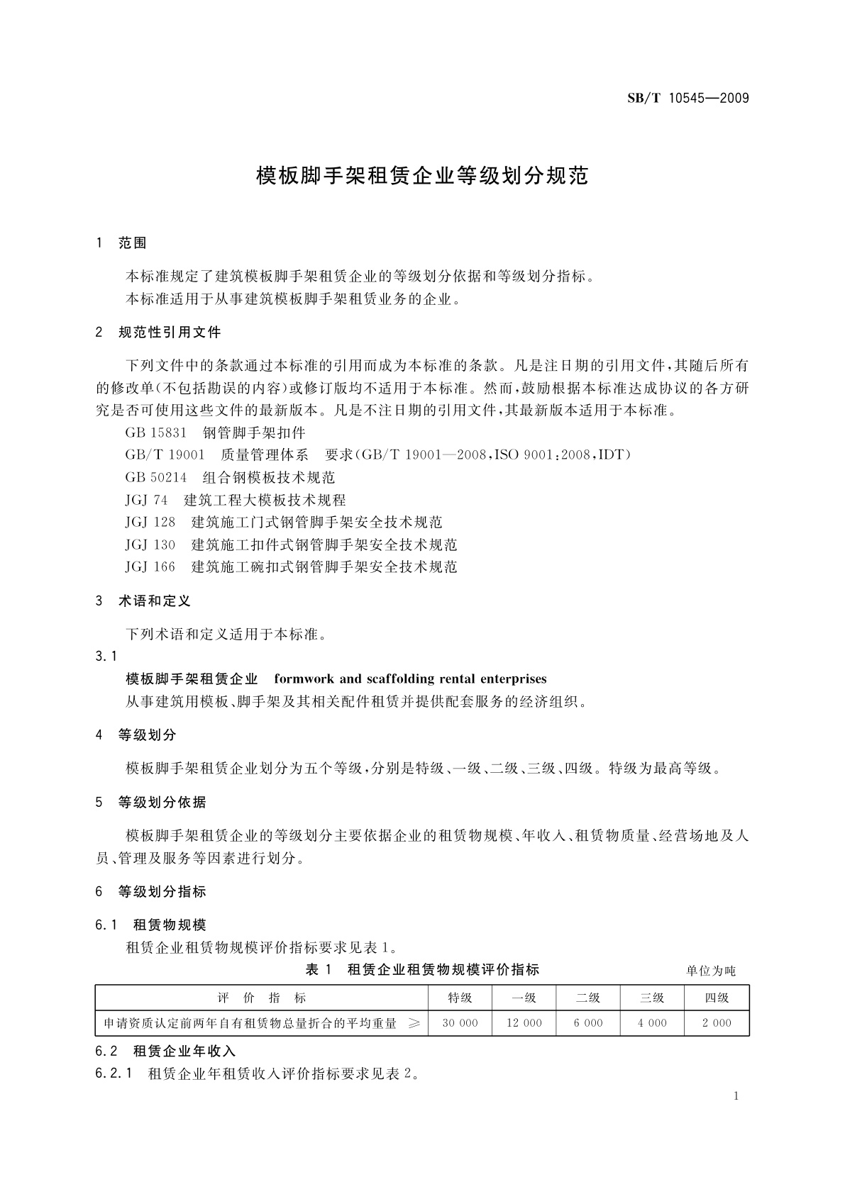 SB/T 10545-2009 模板脚手架租赁企业等级划分规范