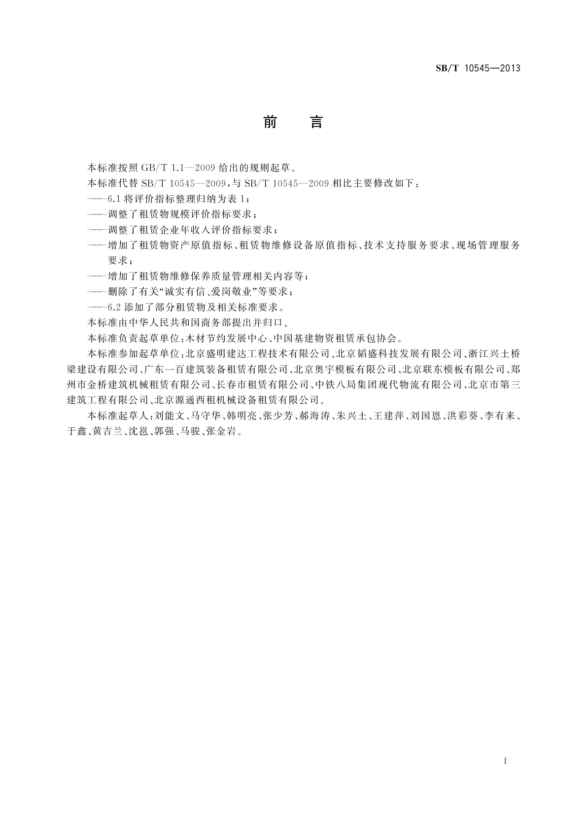 SB/T 10545-2013 模板脚手架租赁企业等级划分规范