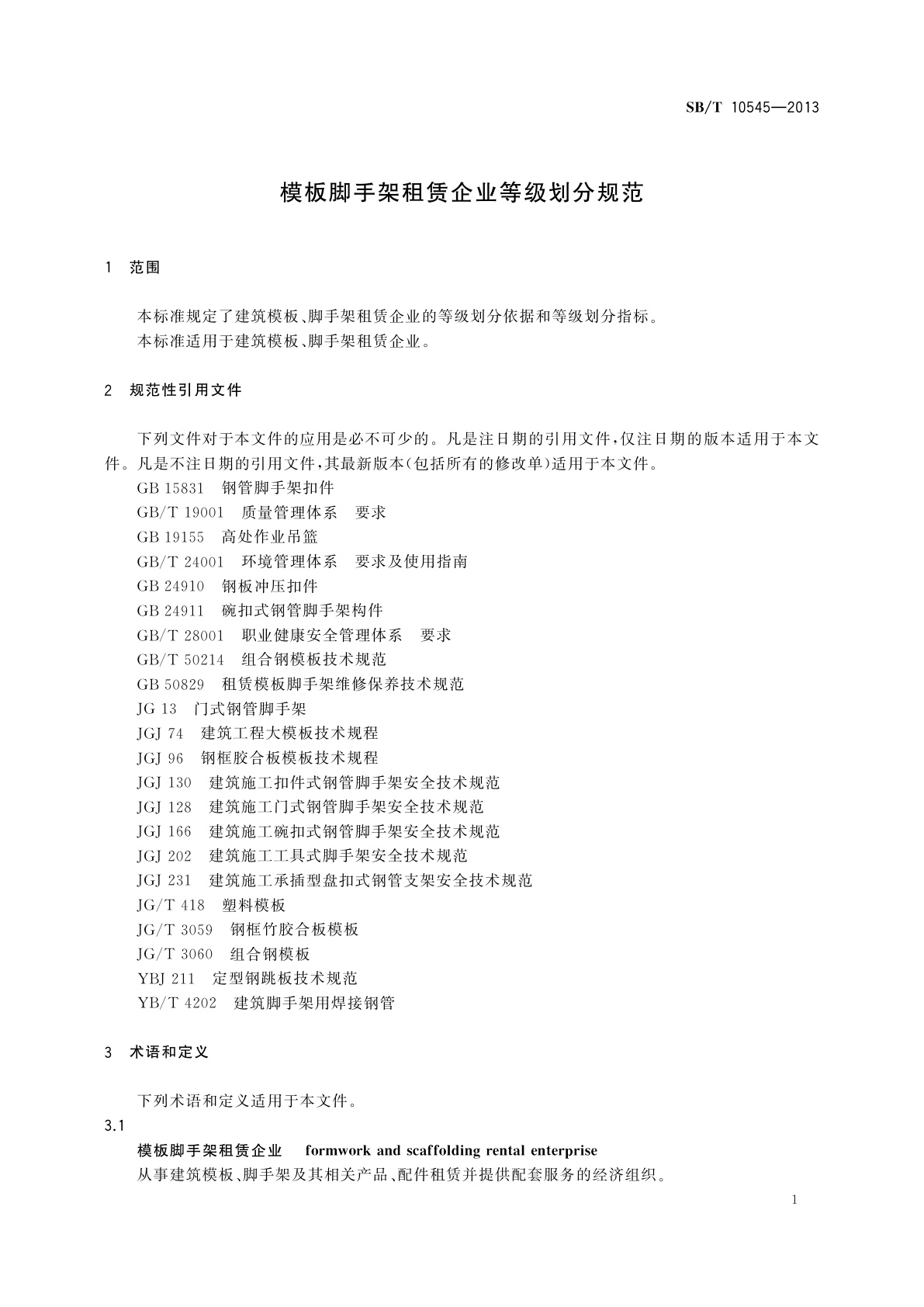 SB/T 10545-2013 模板脚手架租赁企业等级划分规范