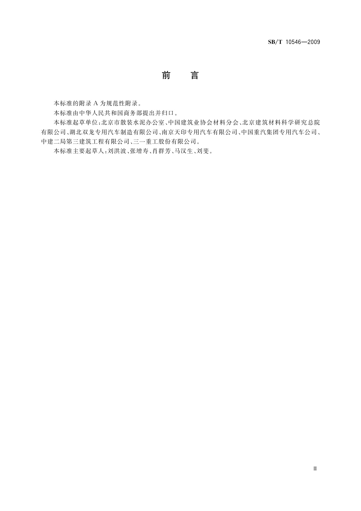 SB/T 10546-2009 散装干混砂浆运输车