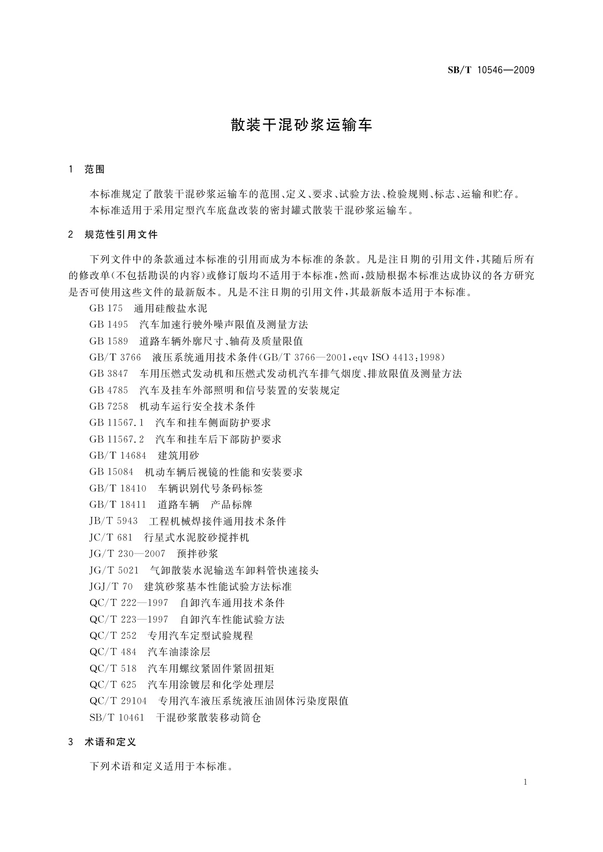 SB/T 10546-2009 散装干混砂浆运输车