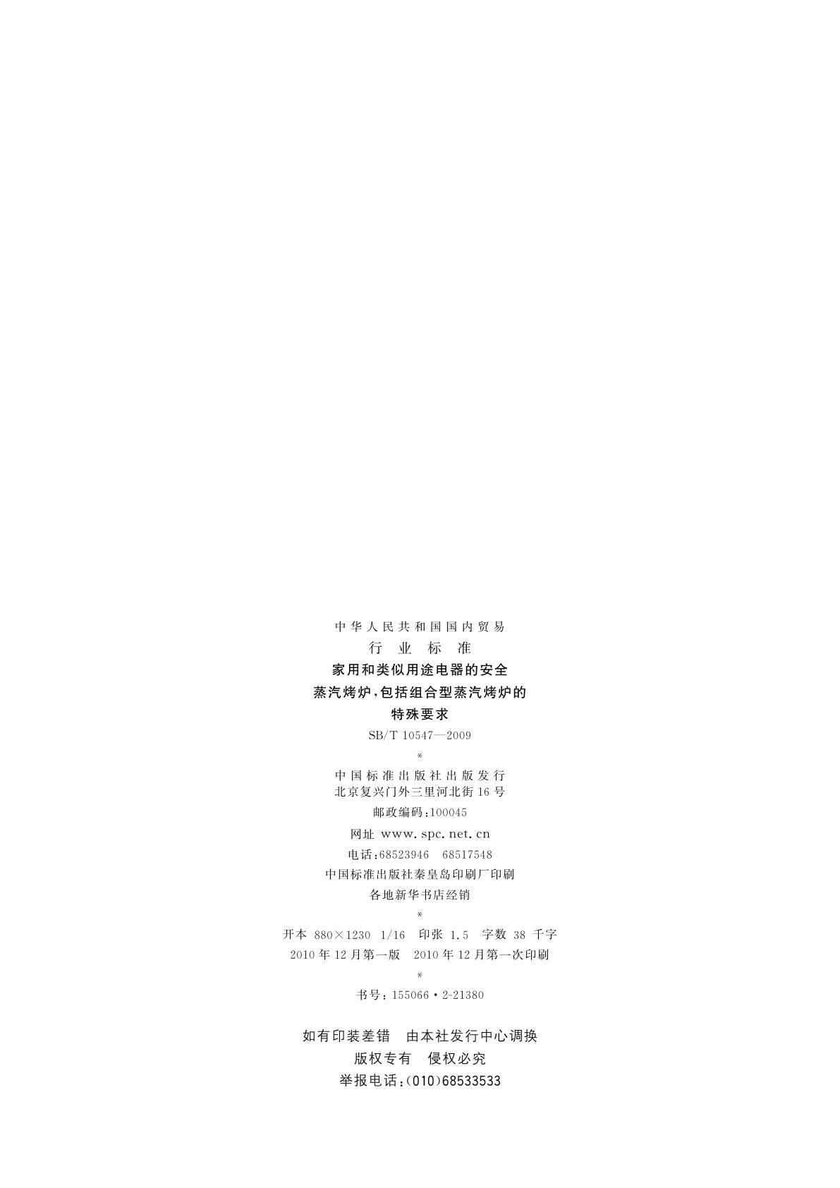 SB/T 10547-2009 家用和类似用途电器的安全　蒸汽烤炉,包括组合型蒸汽烤炉的特殊要求