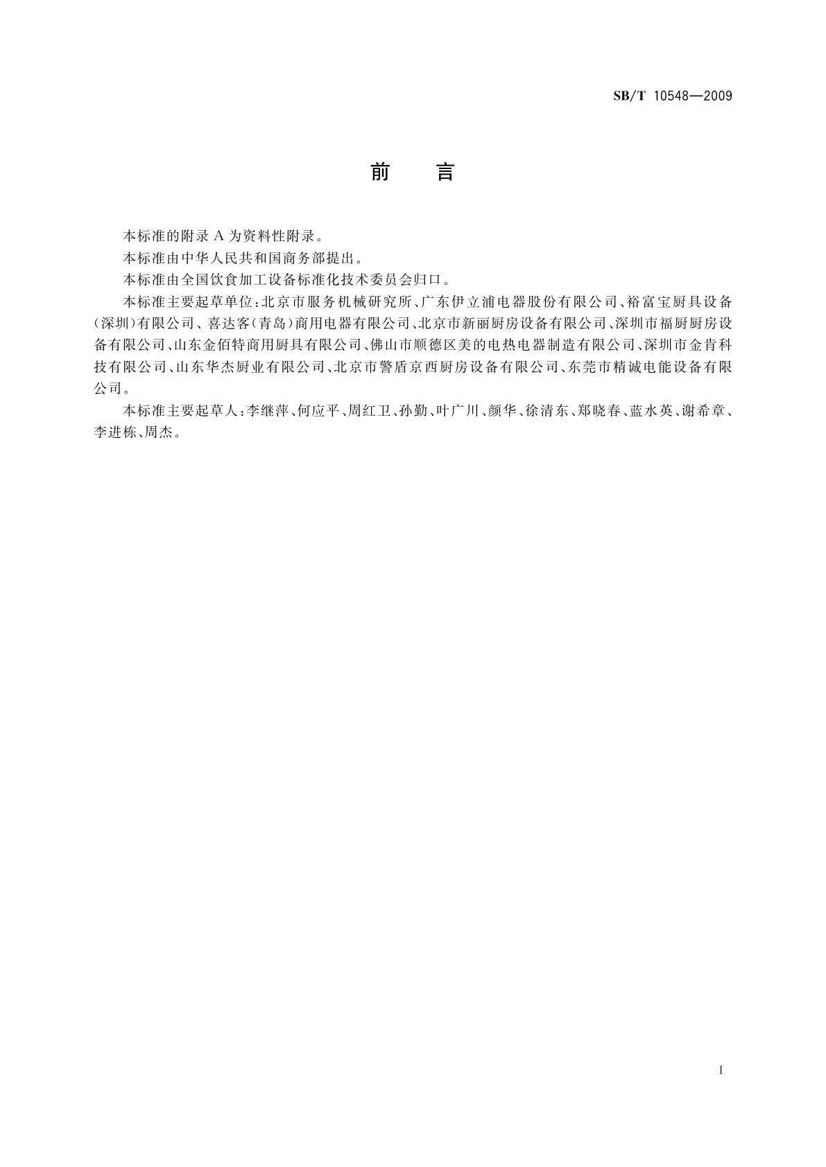 SB/T 10548-2009 商用电磁灶