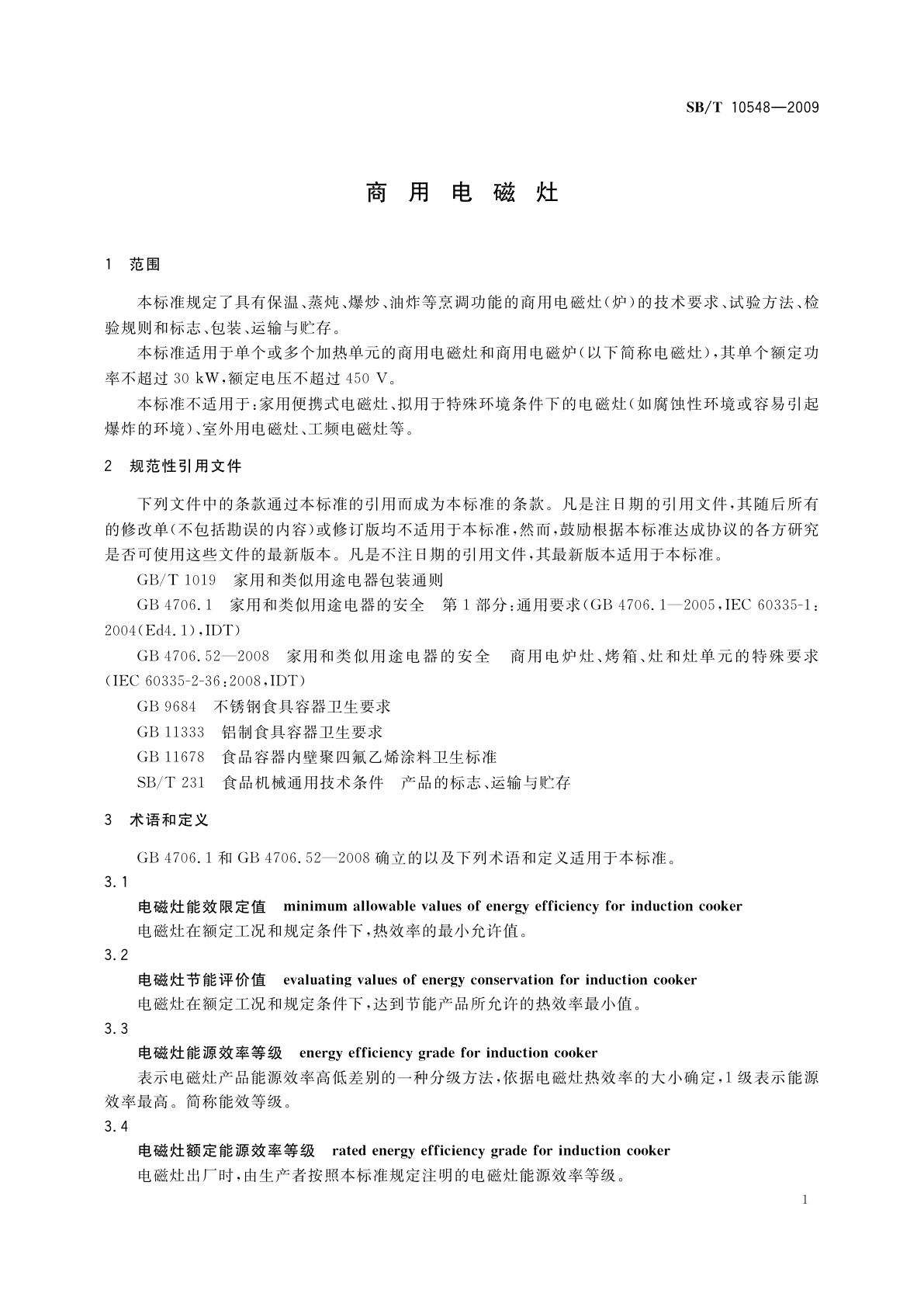 SB/T 10548-2009 商用电磁灶