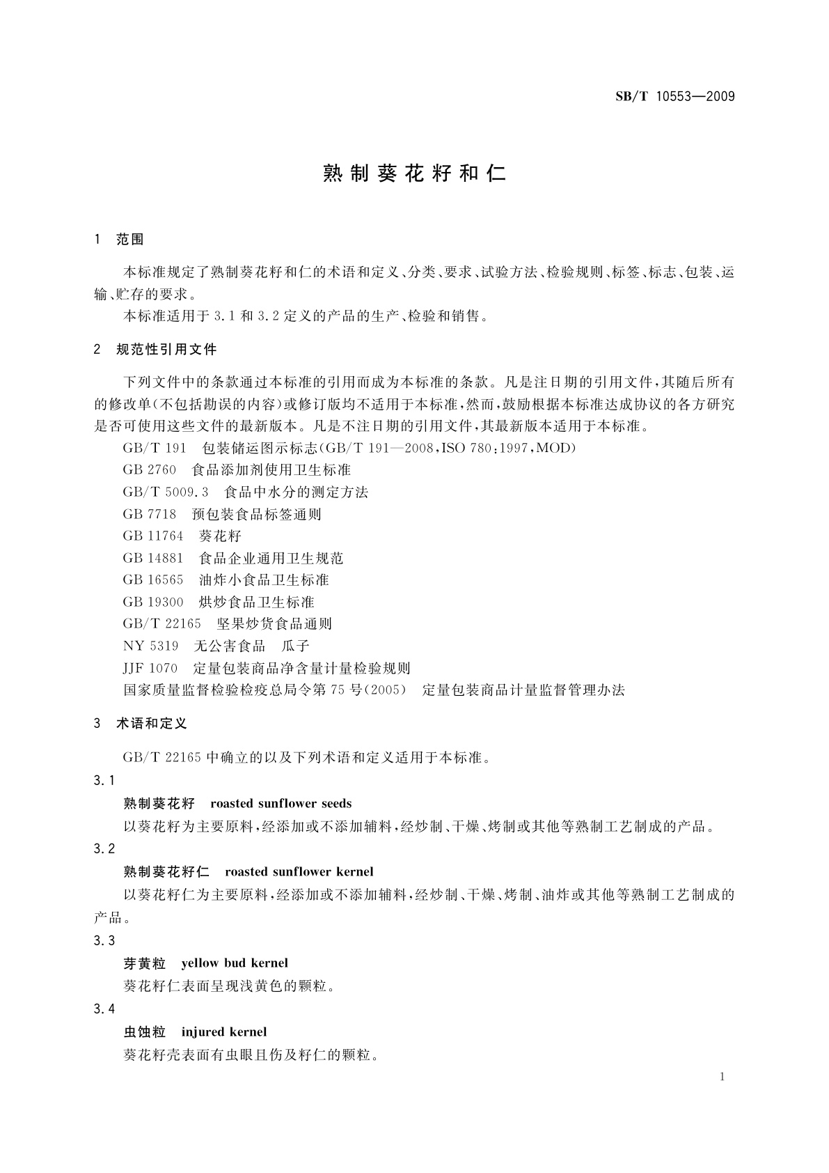 SB/T 10553-2009 熟制葵花籽和仁