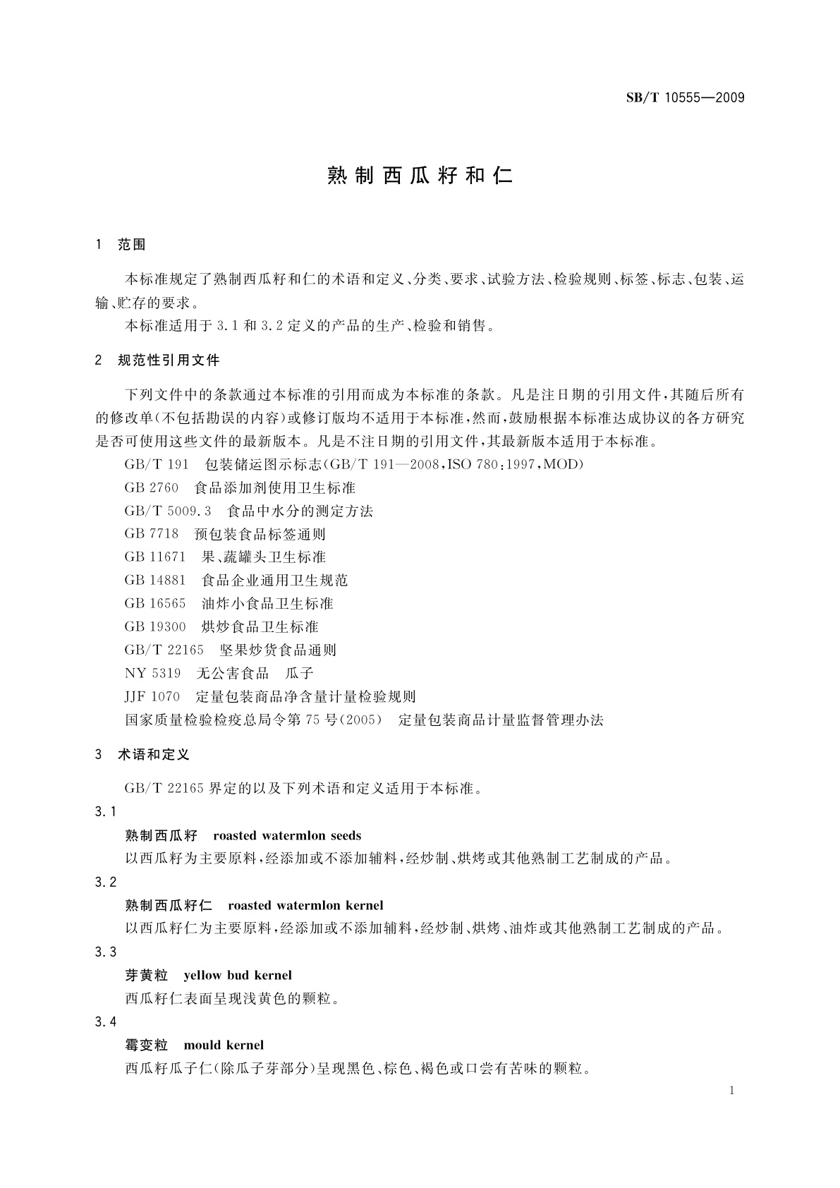 SB/T 10555-2009 熟制西瓜籽和仁