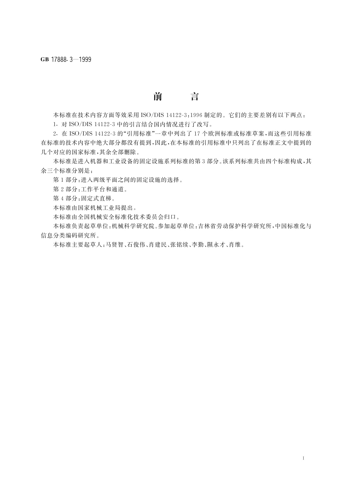 GB 17888.3-1999 机械安全　进入机器和工业设备的固定设施　第3部分：楼梯、阶梯和护栏