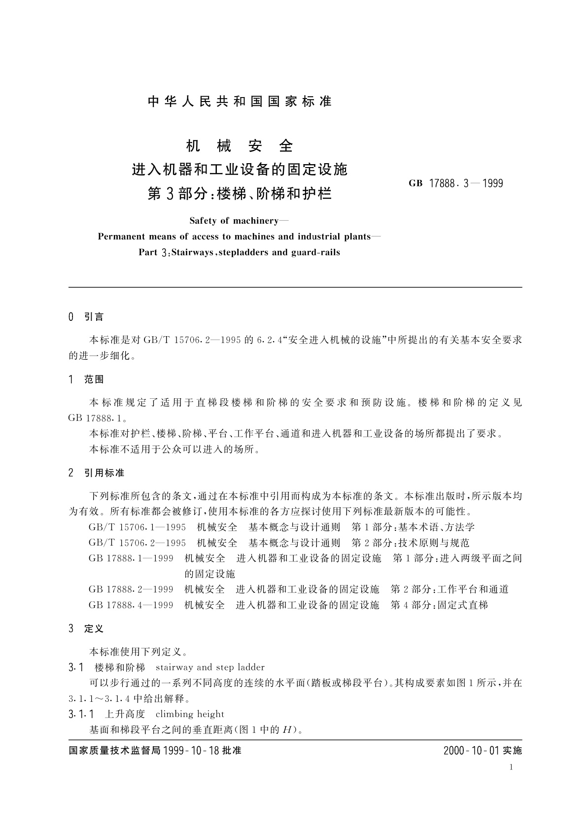 GB 17888.3-1999 机械安全　进入机器和工业设备的固定设施　第3部分：楼梯、阶梯和护栏