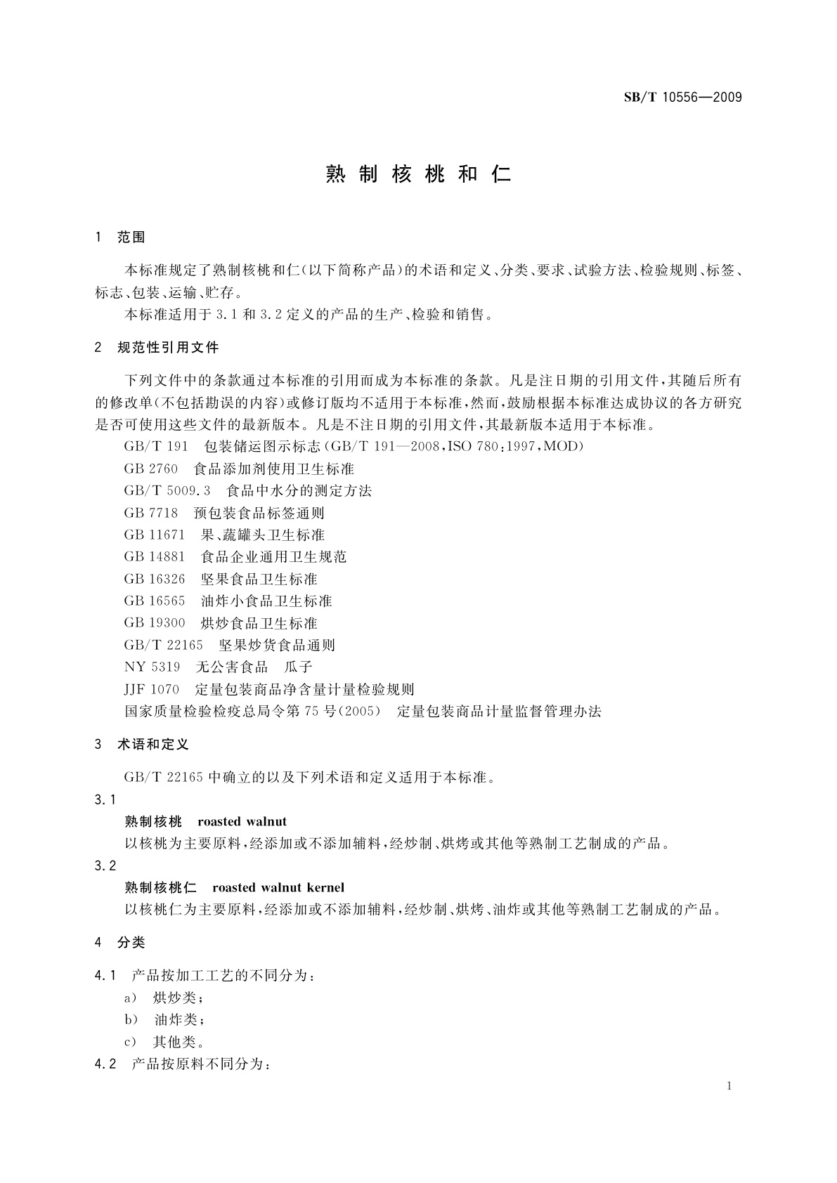 SB/T 10556-2009 熟制核桃和仁