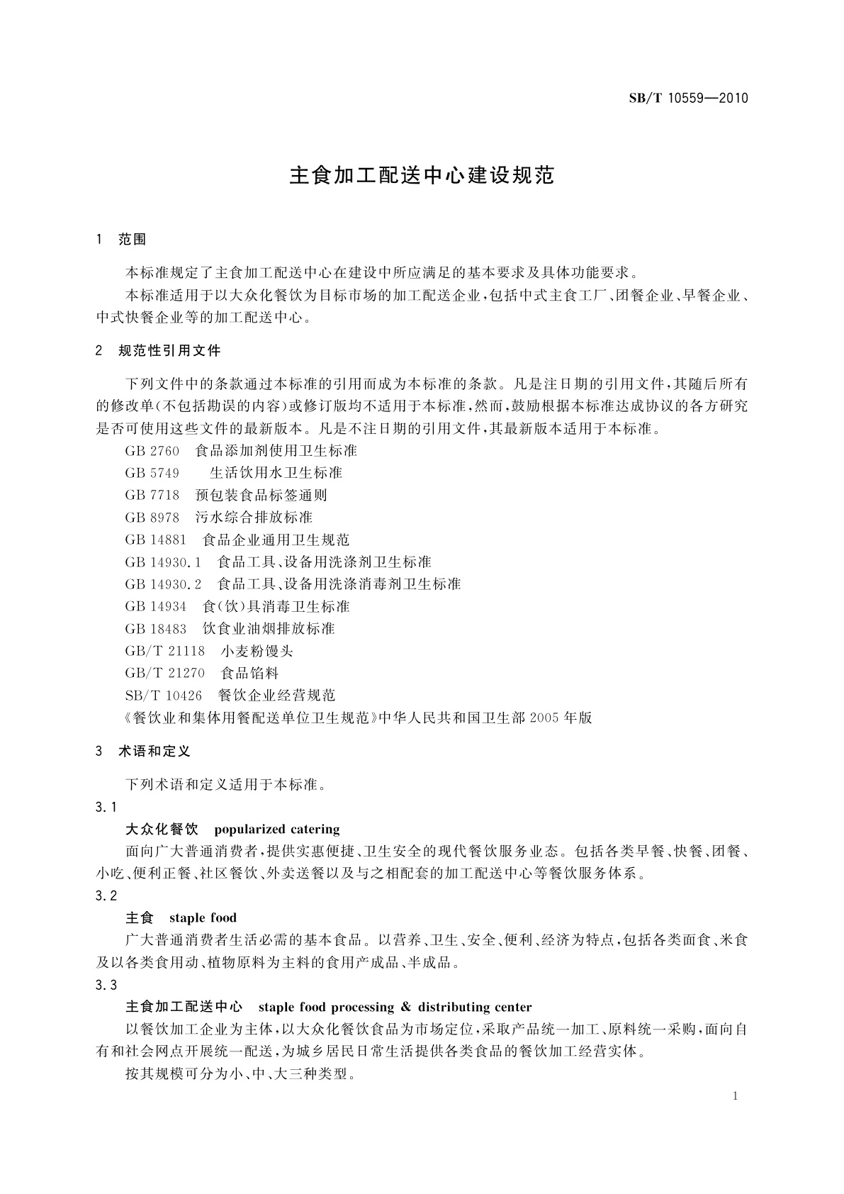 SB/T 10559-2010 主食加工配送中心建设规范