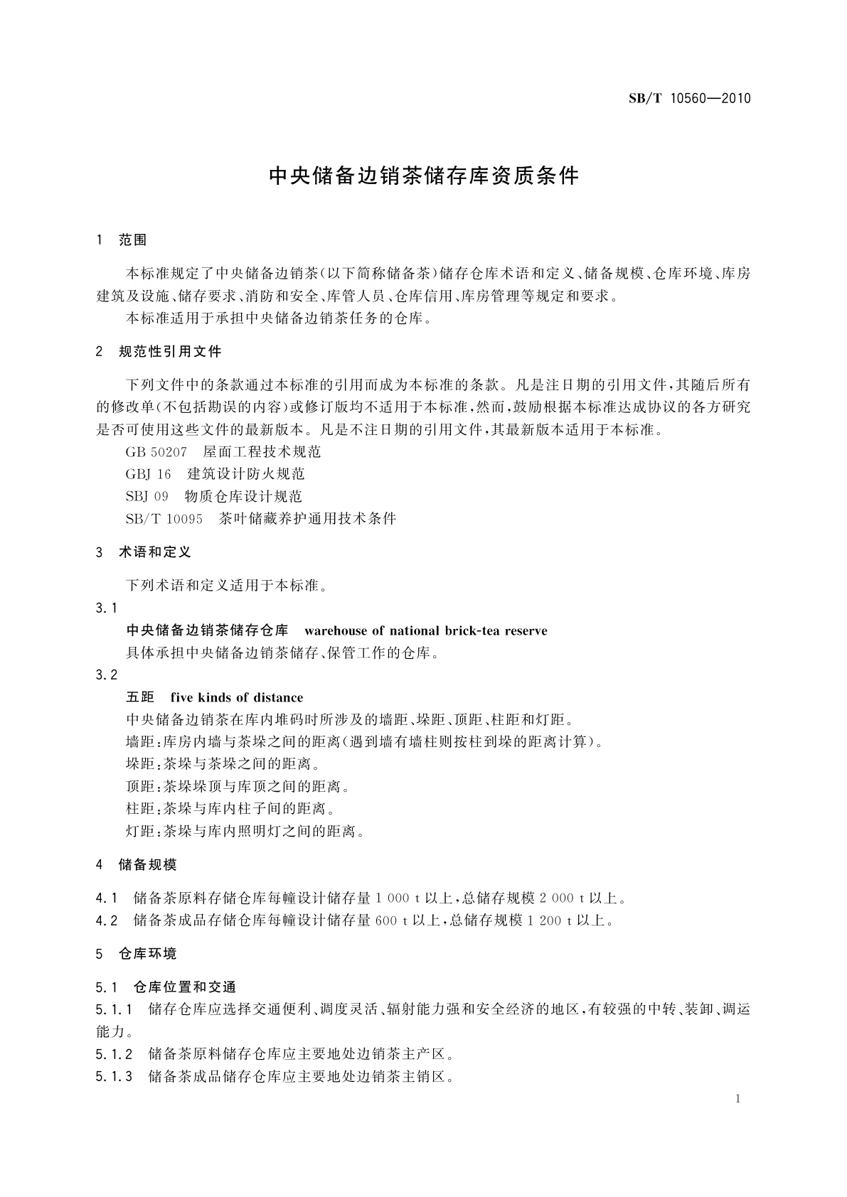 SB/T 10560-2010 中央储备边销茶储存库资质条件