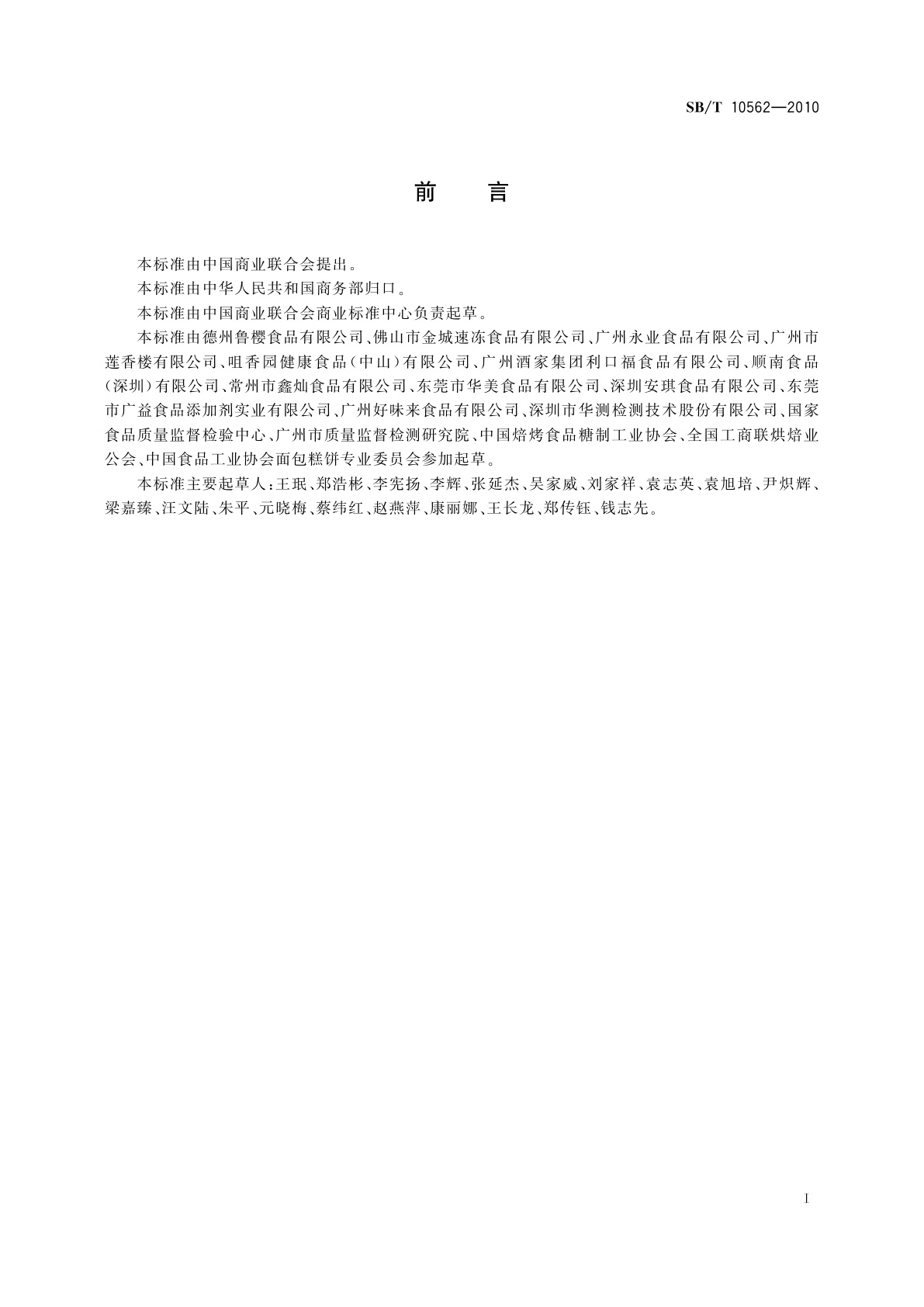 SB/T 10562-2010 豆沙馅料