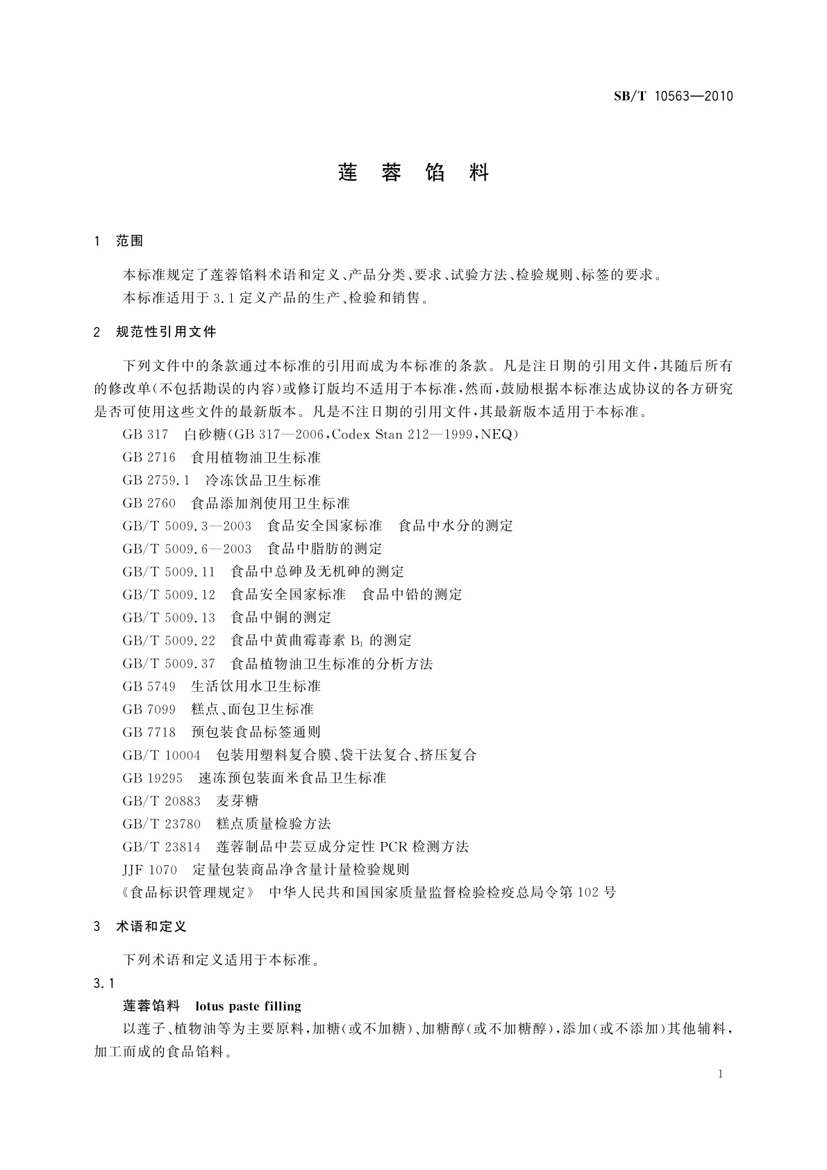 SB/T 10563-2010 莲蓉馅料