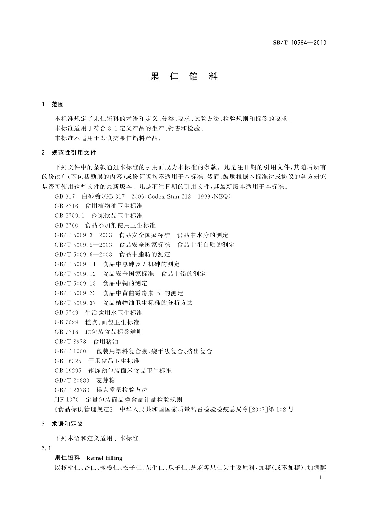 SB/T 10564-2010 果仁馅料