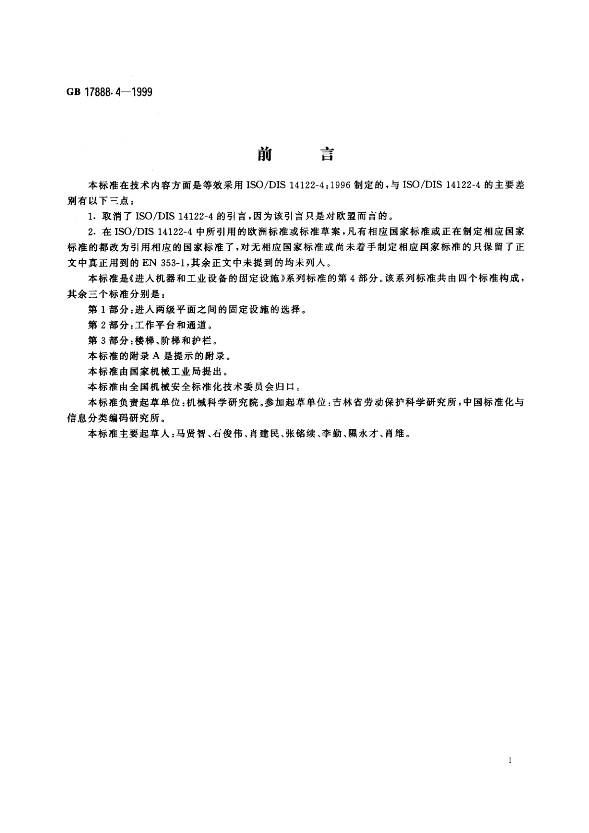 GB 17888.4-1999 机械安全　进入机器和工业设备的固定设施　第4部分：固定式直梯