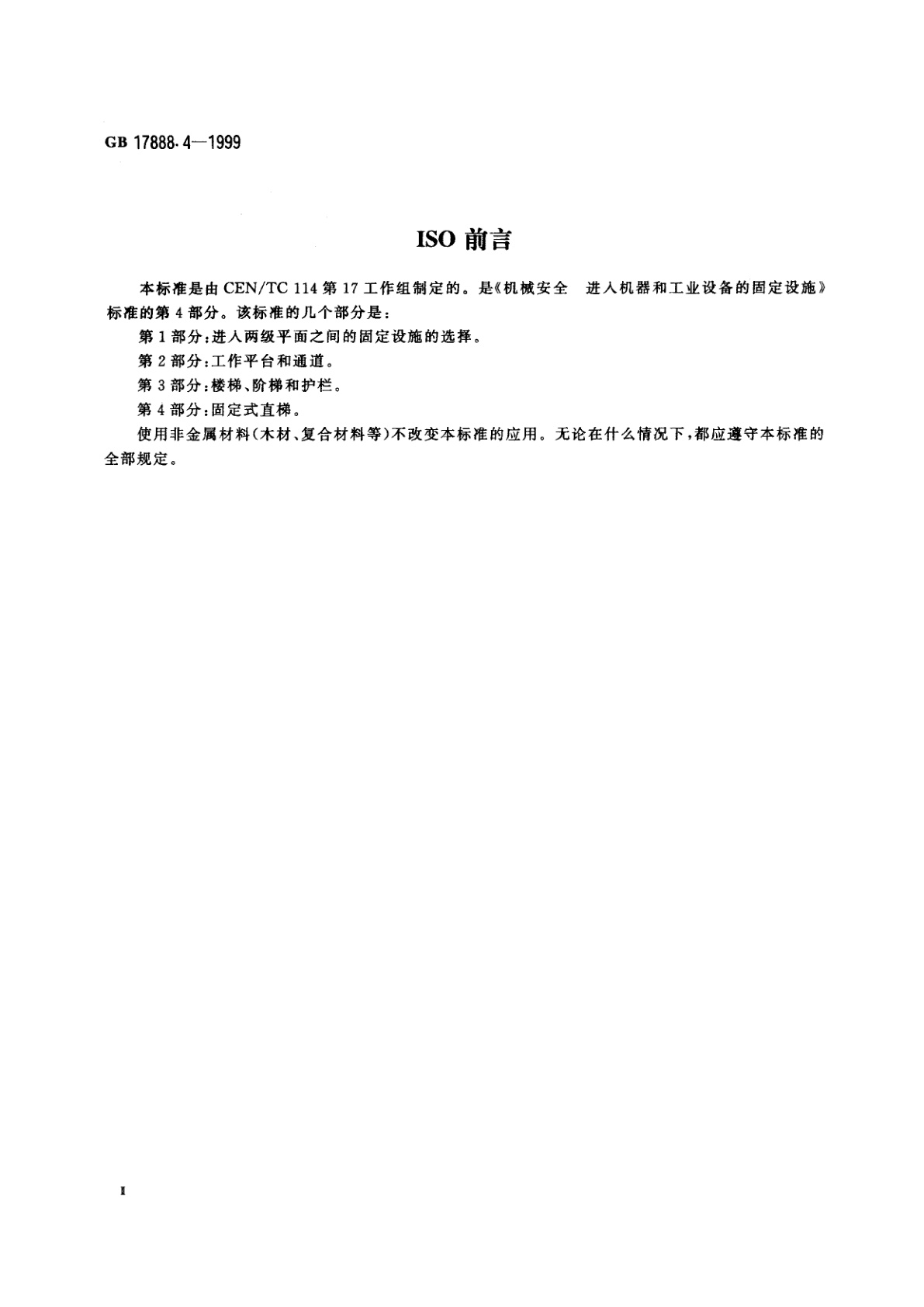 GB 17888.4-1999 机械安全　进入机器和工业设备的固定设施　第4部分：固定式直梯