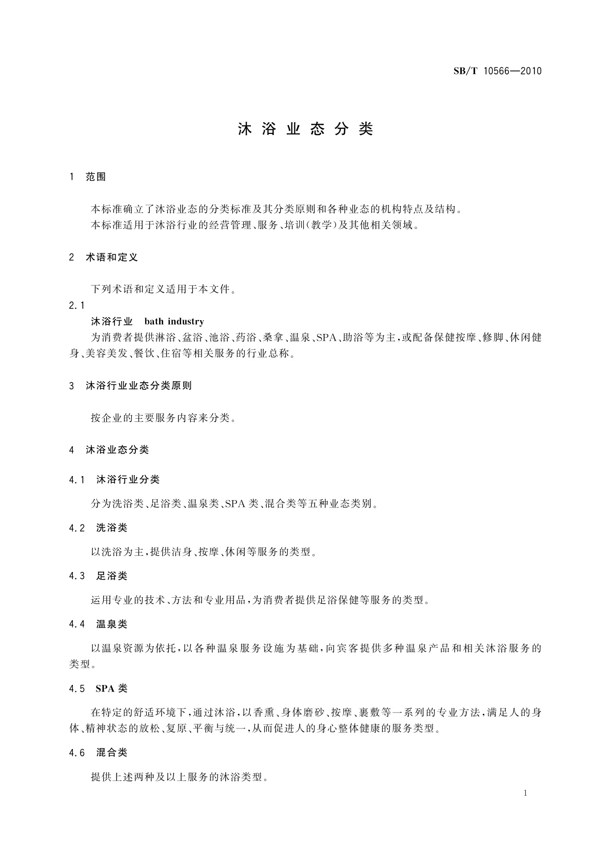 SB/T 10566-2010 沐浴业态分类